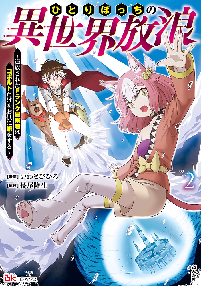 ひとりぼっちの異世界放浪~追放されたFランク冒険者はコボルトだけをお供に旅をする~ (2) ひとりぼっちの異世界放浪~追放されたFランク冒険者はコボルトだけをお供に旅をする~ (2)