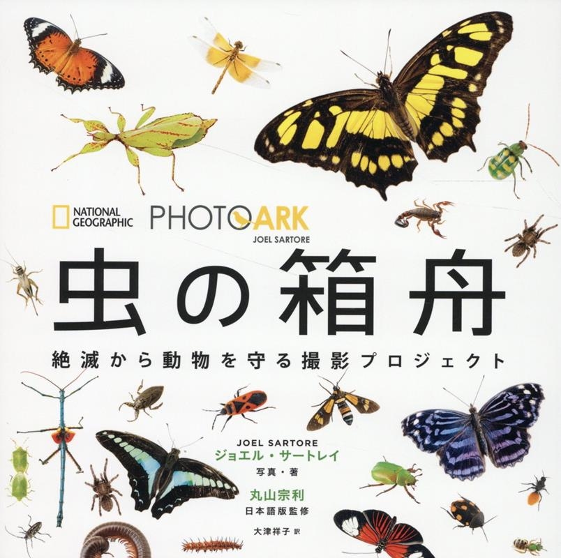 PHOTO ARK 虫の箱舟 絶滅から動物を守る撮影プロジェクト PHOTO ARK 虫の箱舟 絶滅から動物を守る撮影プロジェクト