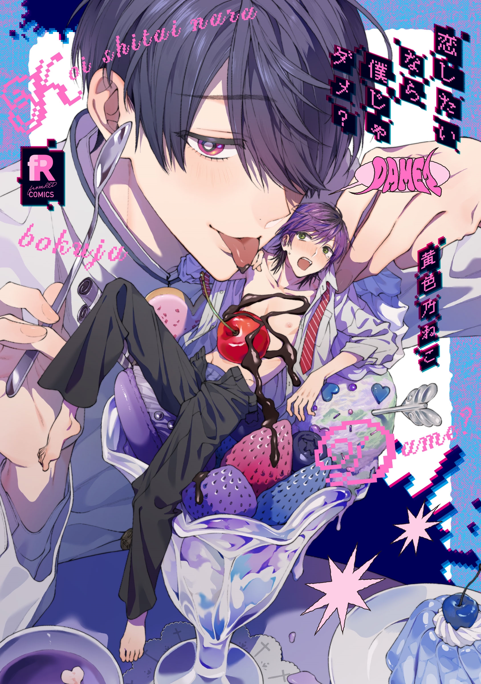 恋したいなら僕じゃダメ?