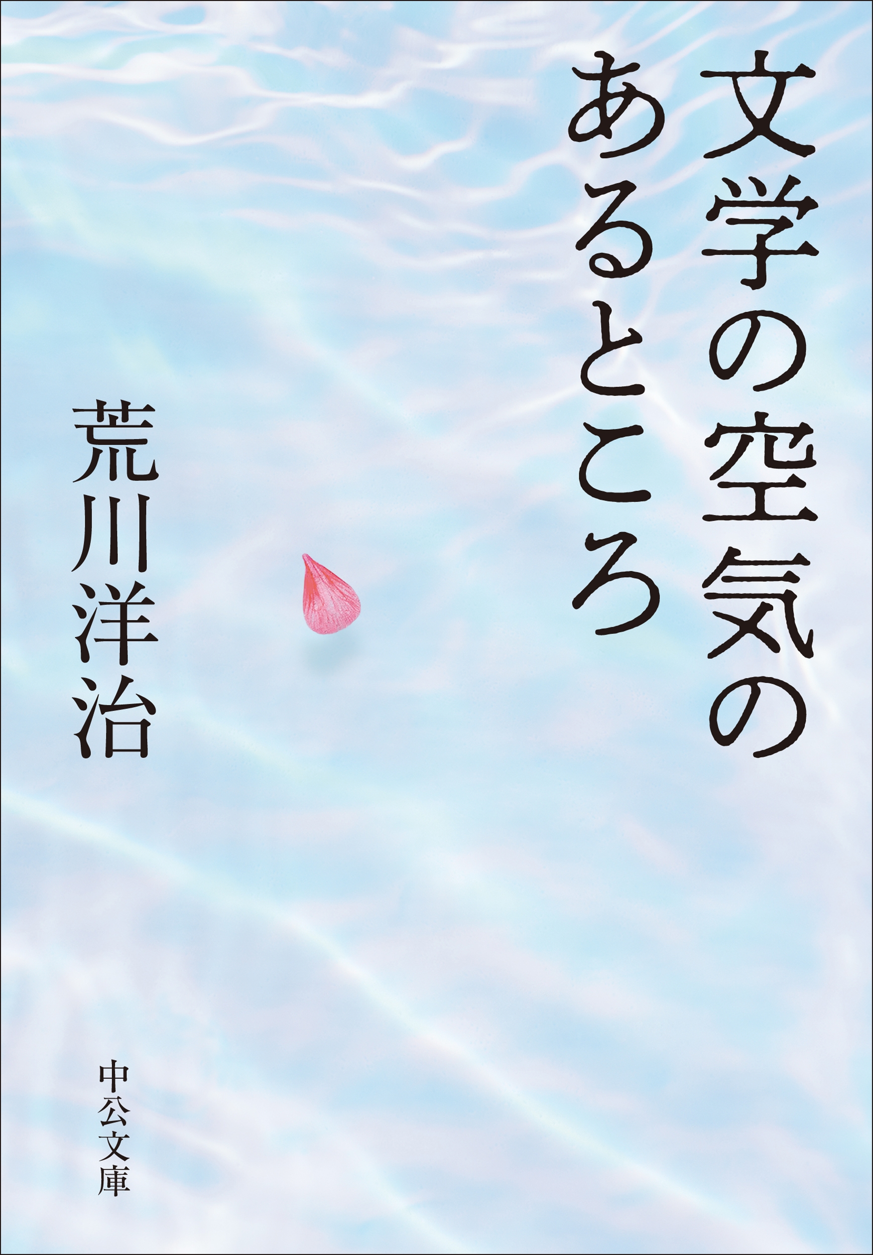 文学の空気のあるところ 文学の空気のあるところ