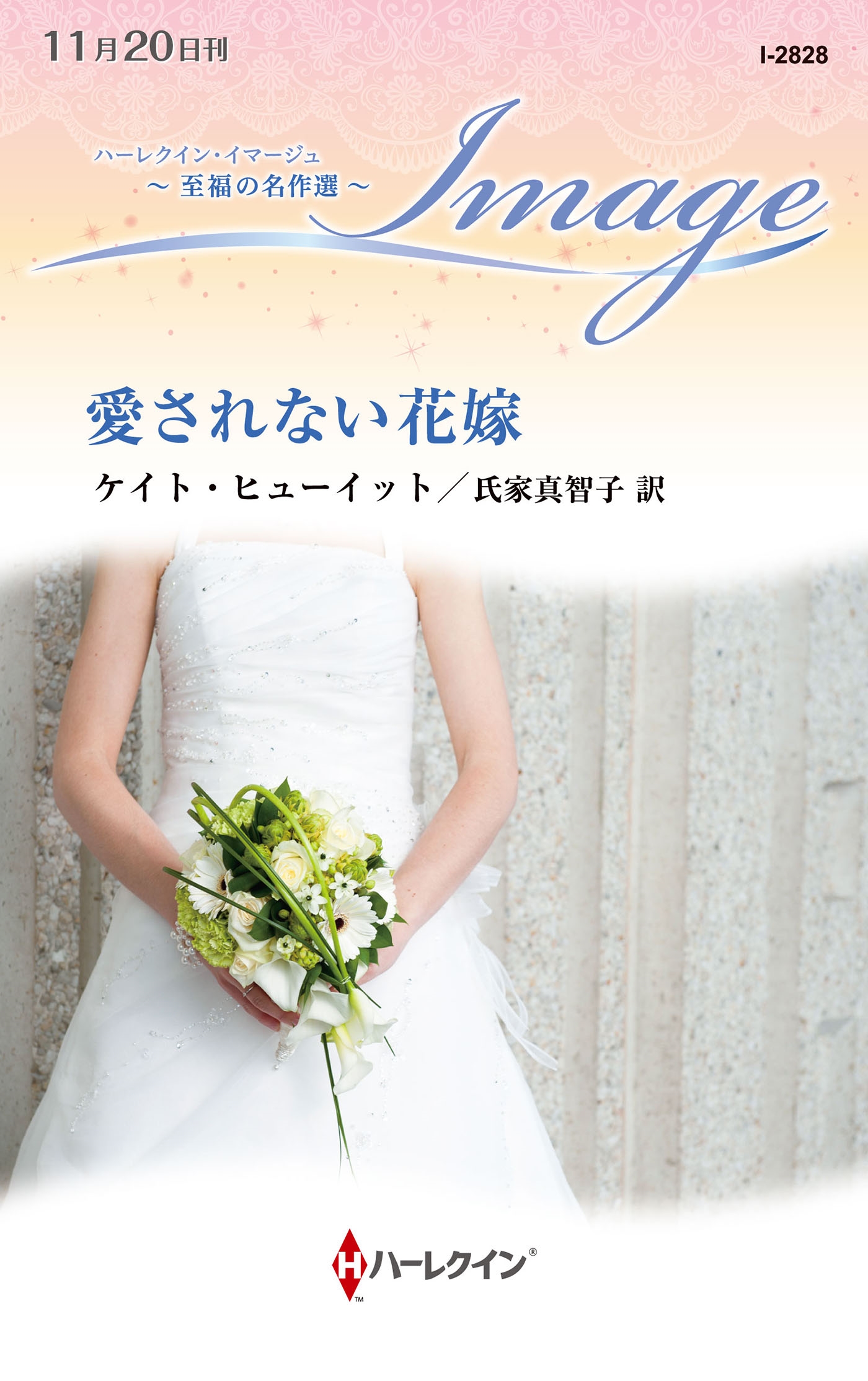 愛されない花嫁 愛されない花嫁