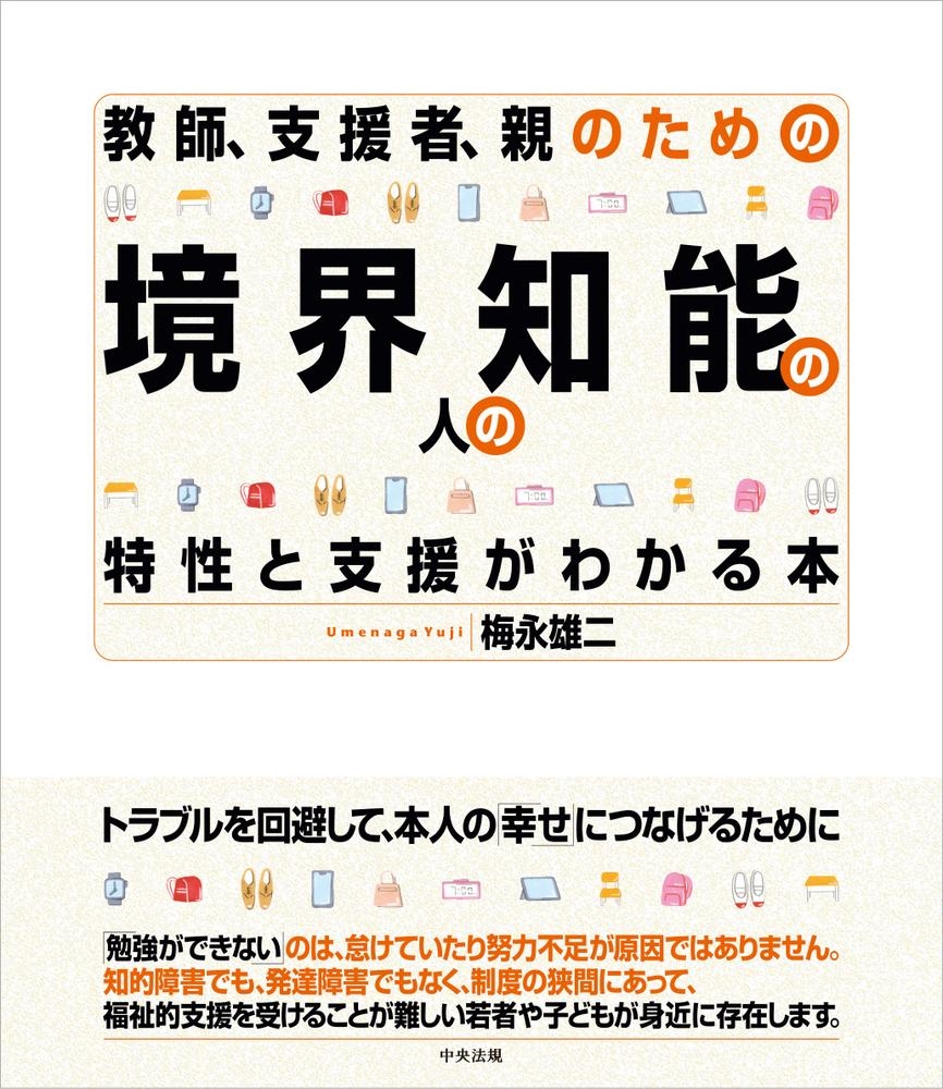 教師、支援者、親のための 境界知能の人の特性と支援がわかる本 教師、支援者、親のための 境界知能の人の特性と支援がわかる本