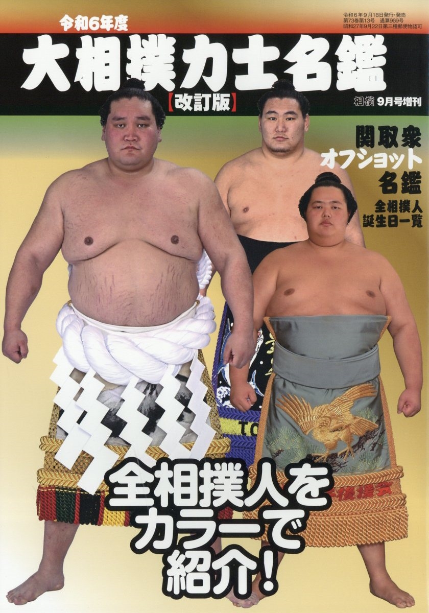 相撲増刊 令和6年度大相撲力士名鑑【改訂版】 2024年 09月号 [雑誌]