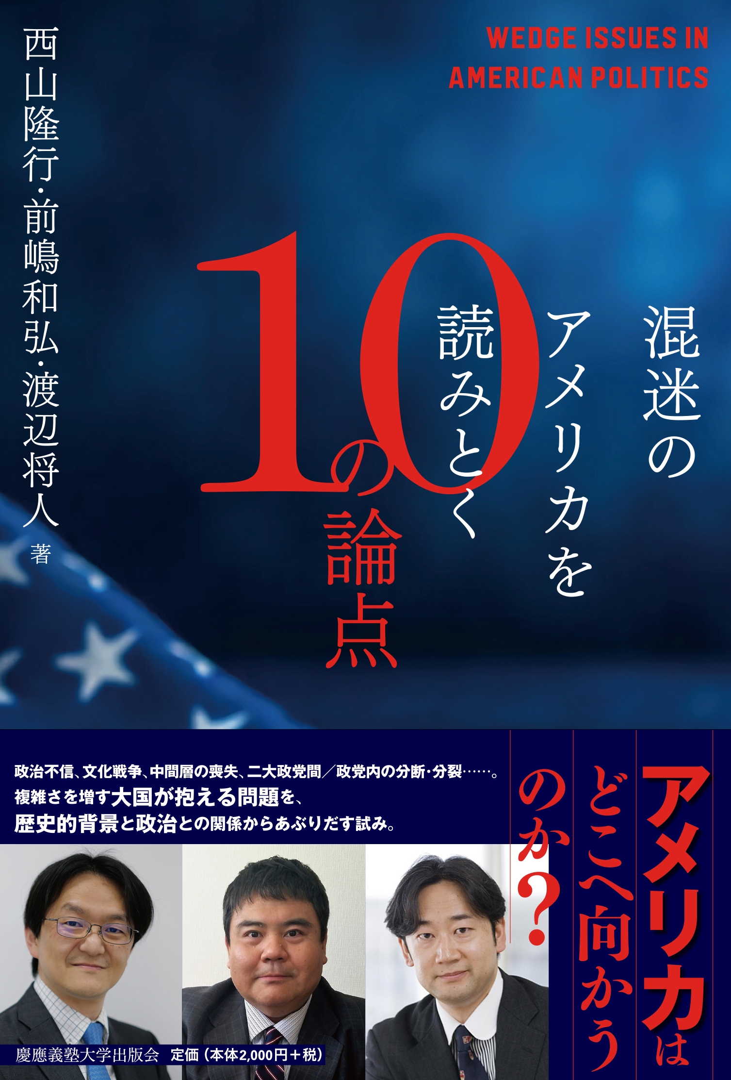 混迷のアメリカを読みとく10の論点 混迷のアメリカを読みとく10の論点
