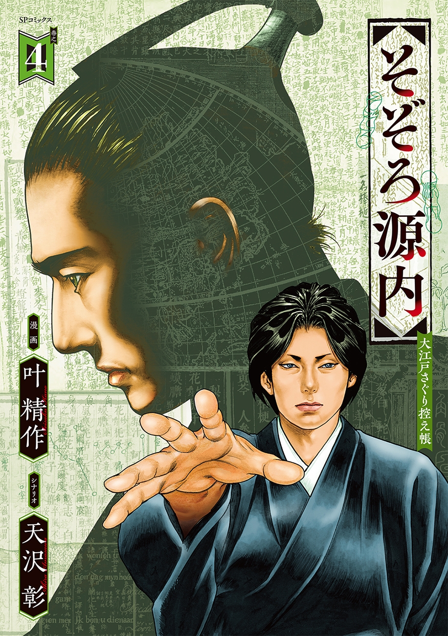 そぞろ源内 大江戸さぐり控え帳 (4巻) そぞろ源内 大江戸さぐり控え帳 (4巻)