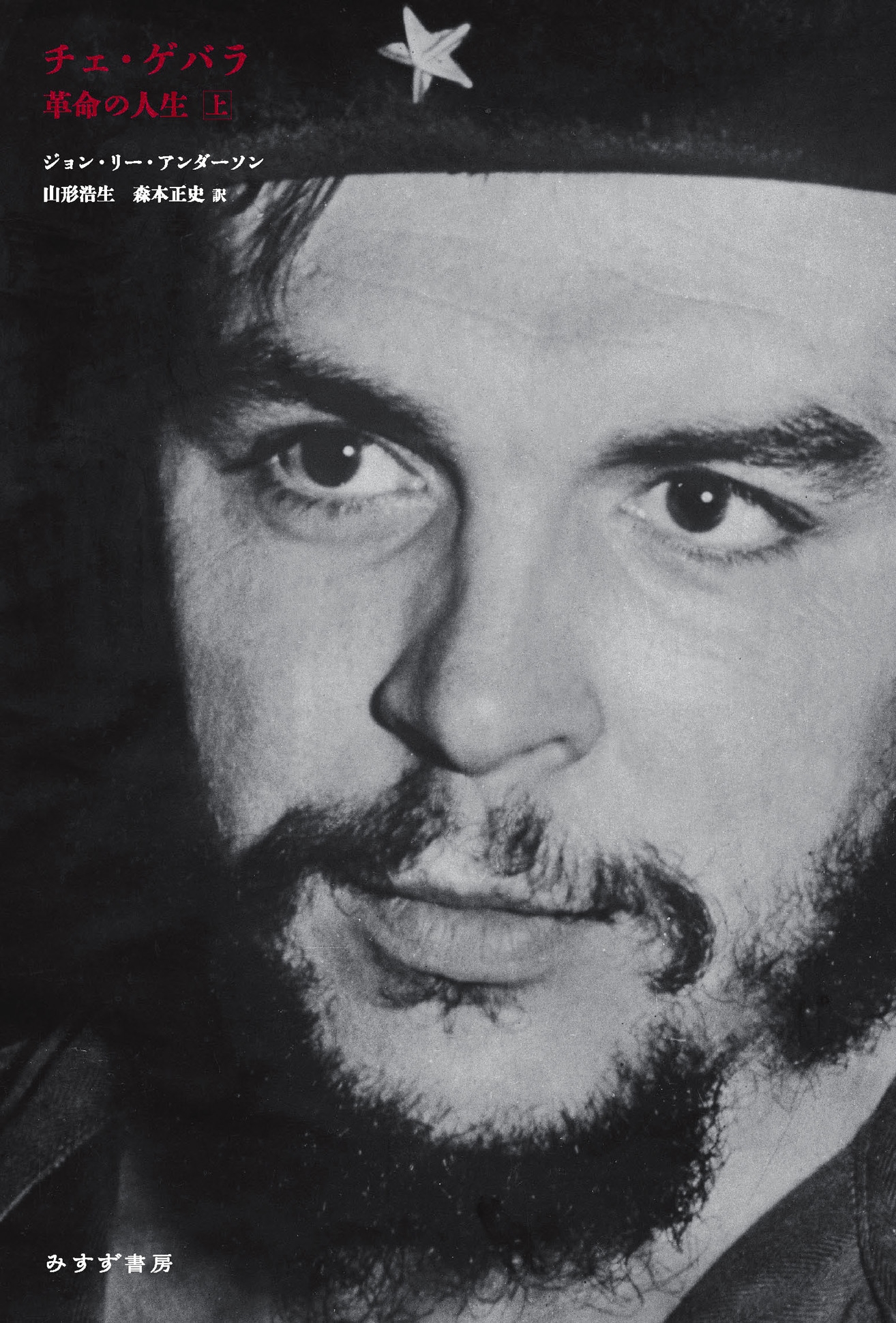 チェ・ゲバラ 上 革命の人生 チェ・ゲバラ 上 革命の人生