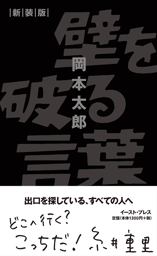 壁を破る言葉 新装版 壁を破る言葉 新装版