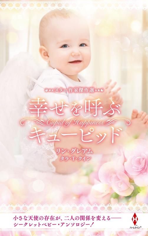 スター作家傑作選~幸せを呼ぶキューピッド~ スター作家傑作選~幸せを呼ぶキューピッド~