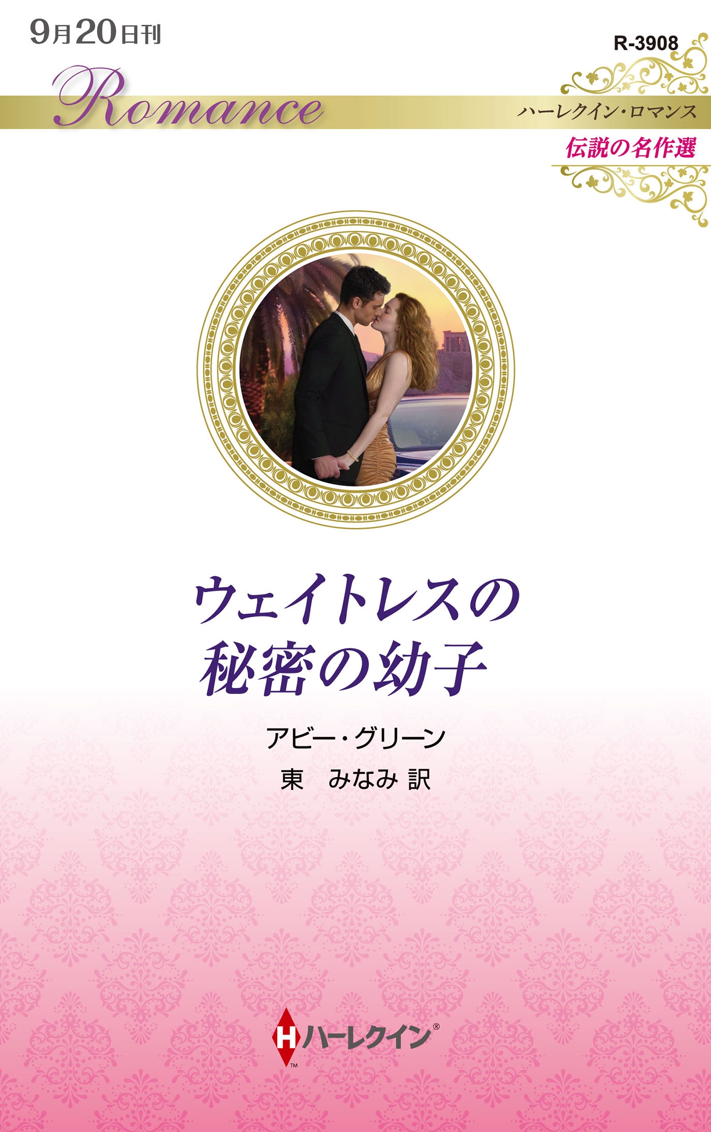 ウェイトレスの秘密の幼子 ウェイトレスの秘密の幼子