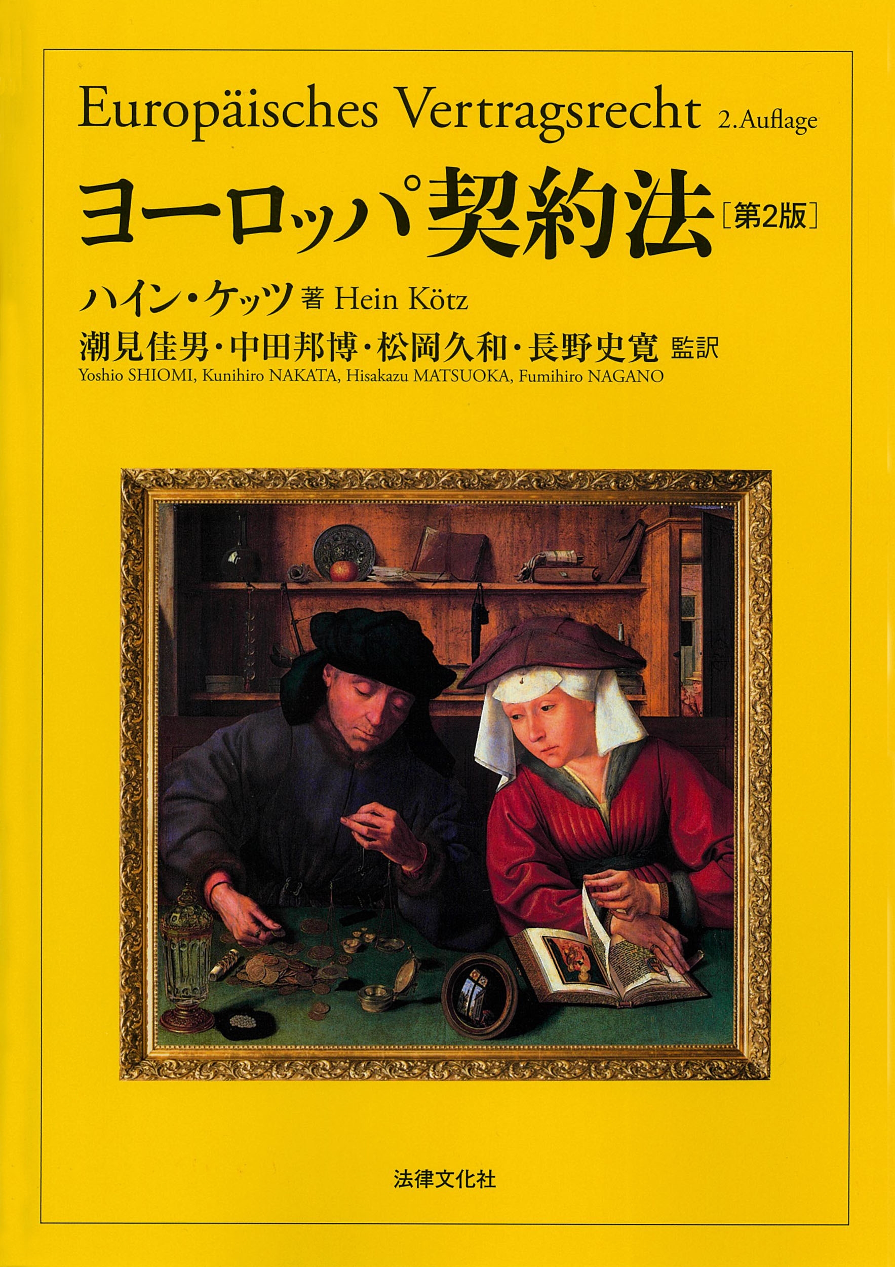 ヨーロッパ契約法〔第2版〕 ヨーロッパ契約法〔第2版〕