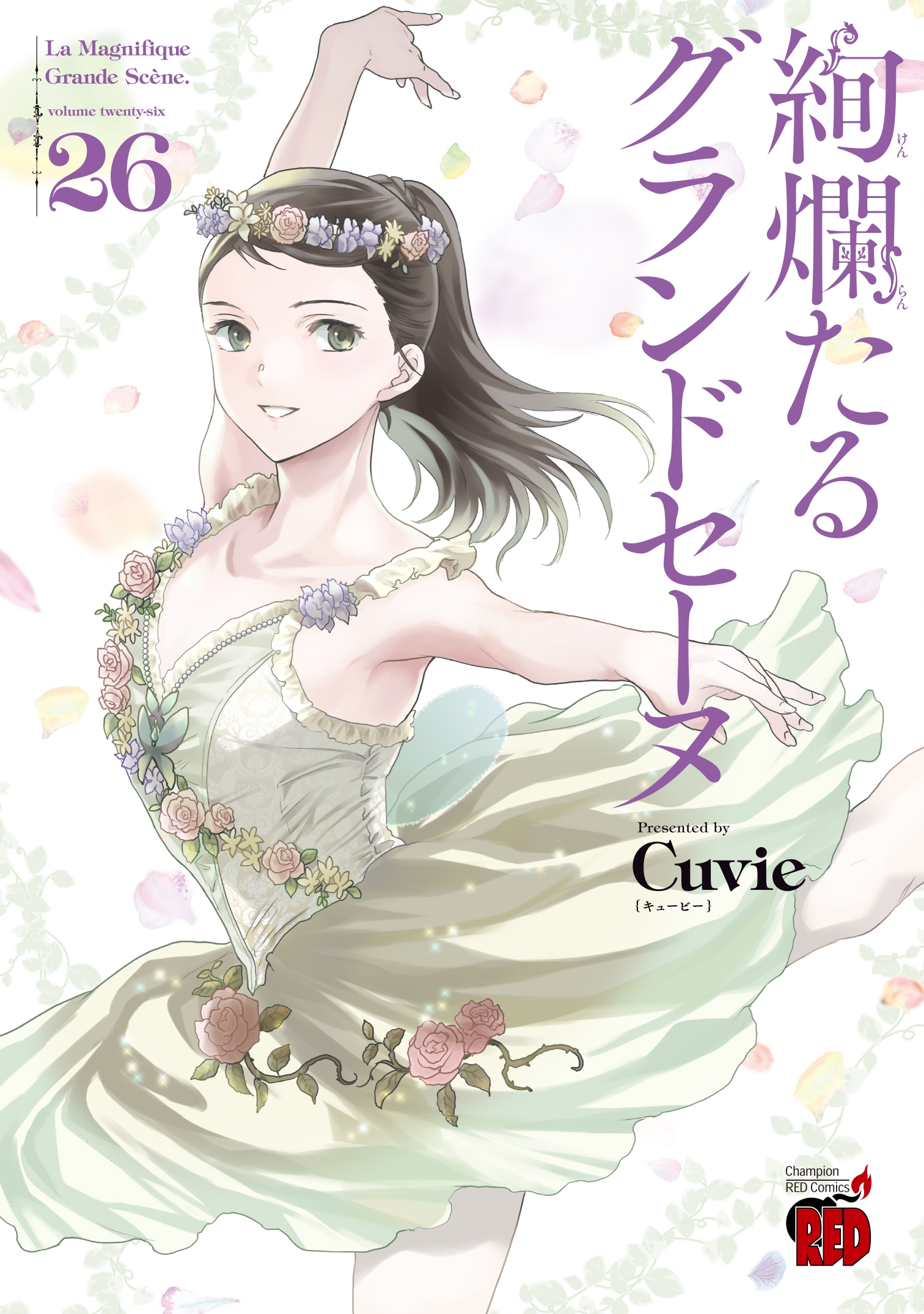 dショッピング |Cuvie 「絢爛たるグランドセーヌ 26 (26