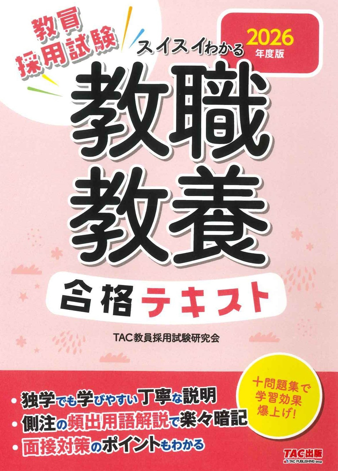 教員採用面接試験の答え方 59年度版／教員試験情報研究会 編／一ツ橋書店 本 | prophetichealing.org.au