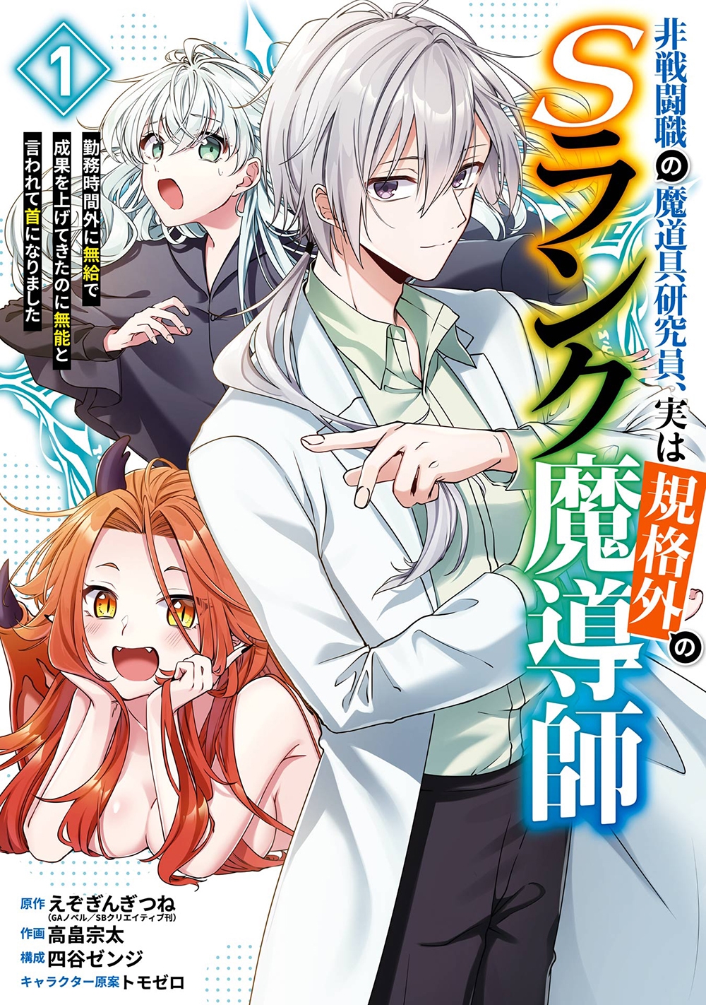 非戦闘職の魔道具研究員、実は規格外のSランク魔導師 ~勤務時間外に無給で成果を上げてきたのに無能と言われて首になりました~(1) 非戦闘職の魔道具研究員、実は規格外のSランク魔導師 ~勤務時間外に無給で成果を上げてきたのに無能と言われて首になりました~(1)