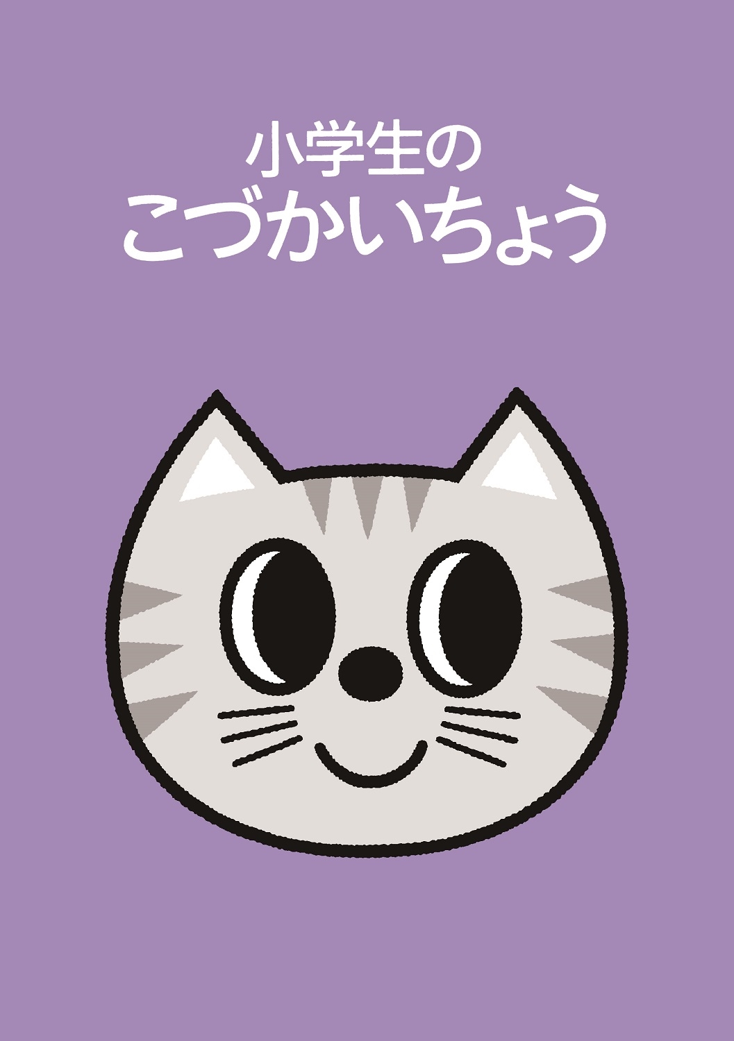 小学生のこづかいちょう ねこ 2025年版