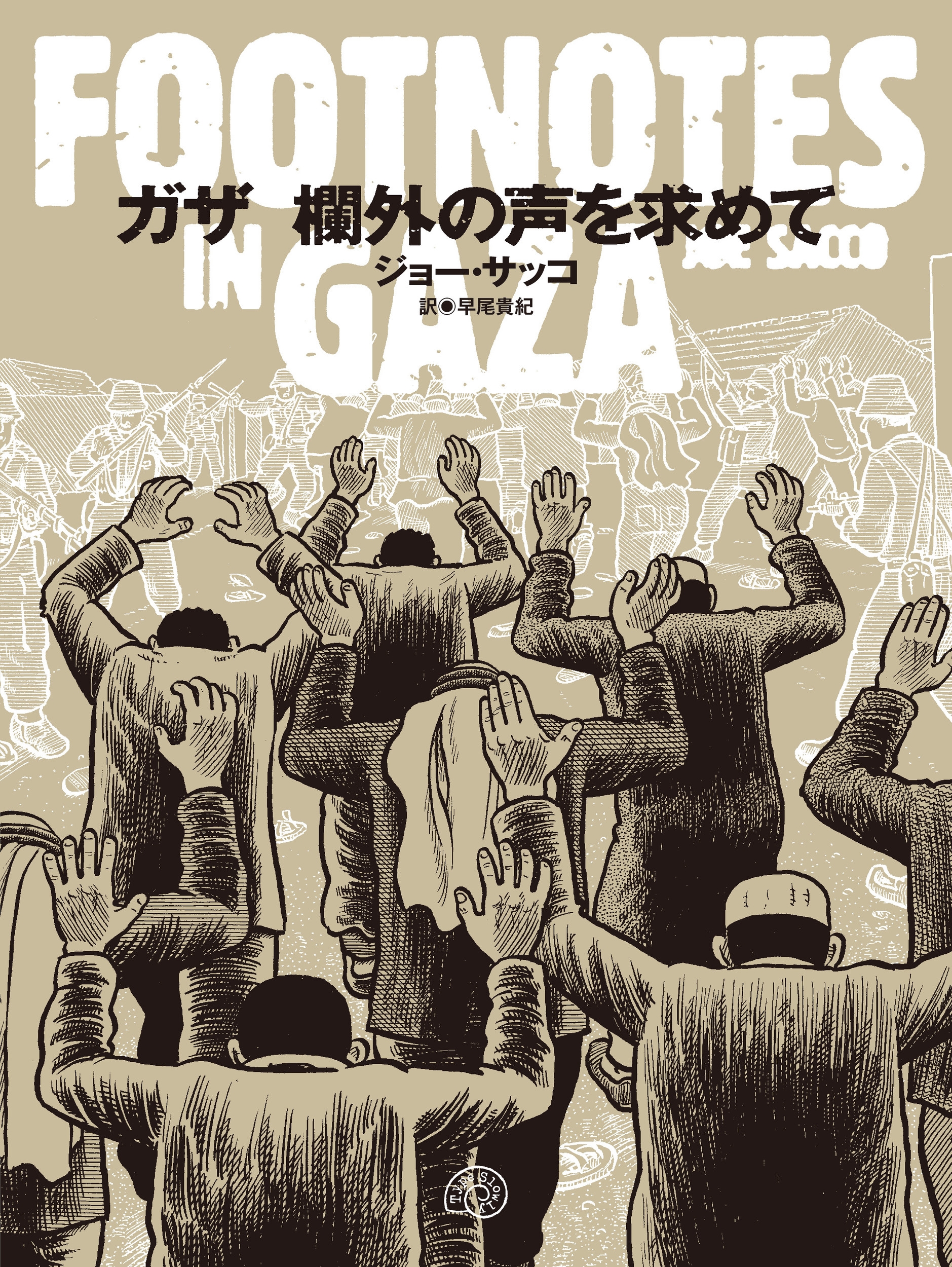 ガザ 欄外の声を求めて FOOTNOTES IN GAZA