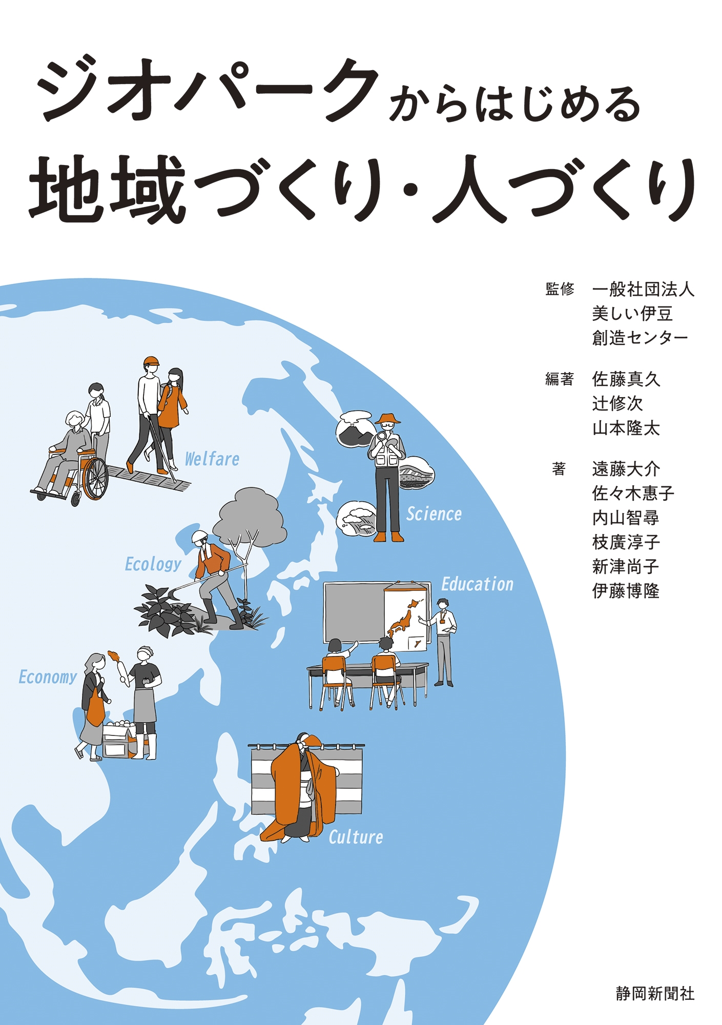 ジオパークからはじめる地域づくり・人づくり ジオパークからはじめる地域づくり・人づくり