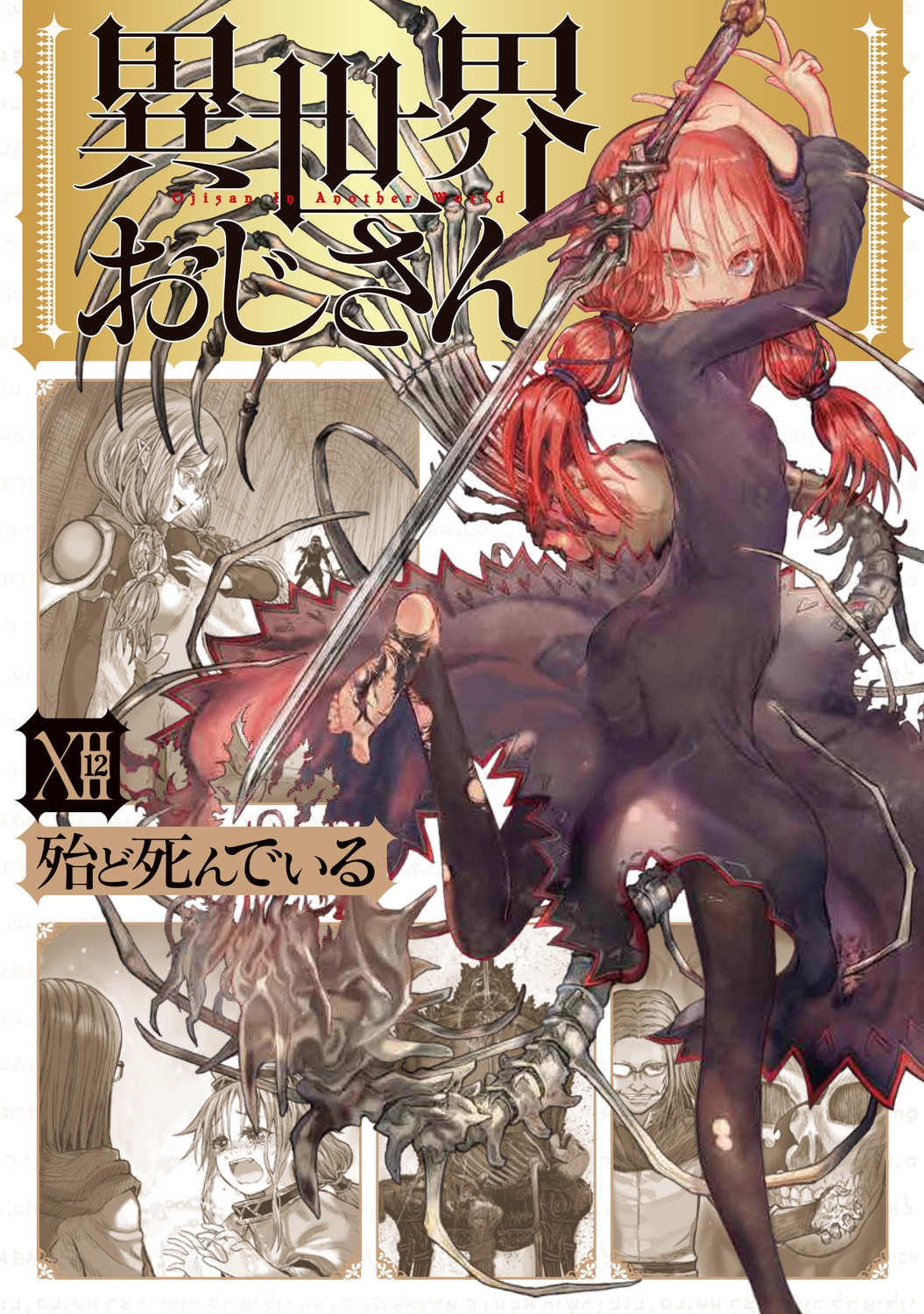 異世界おじさん 12 (12)