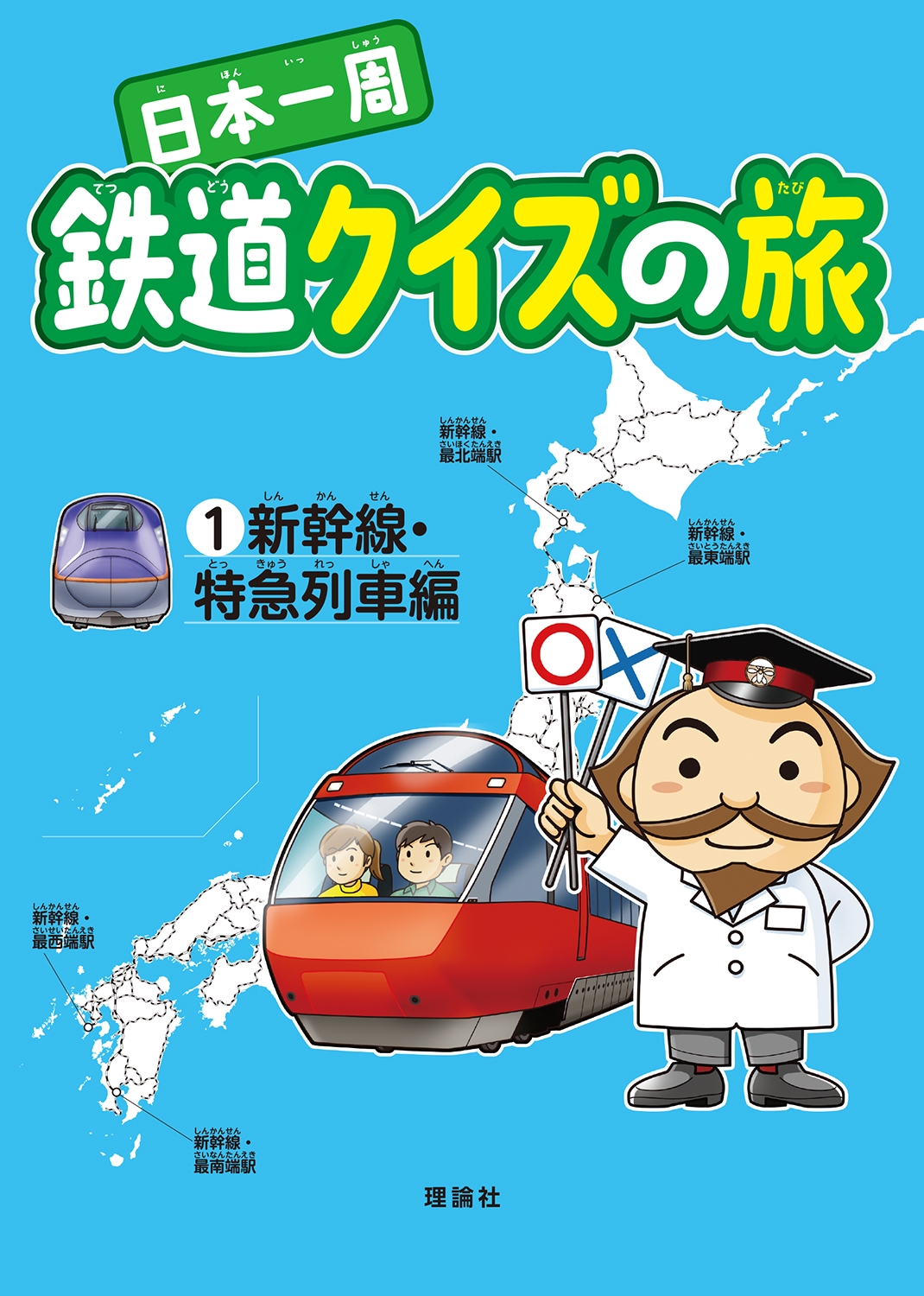 日本一周 鉄道クイズの旅 (新幹線・特急列車編) 日本一周 鉄道クイズの旅 (新幹線・特急列車編)