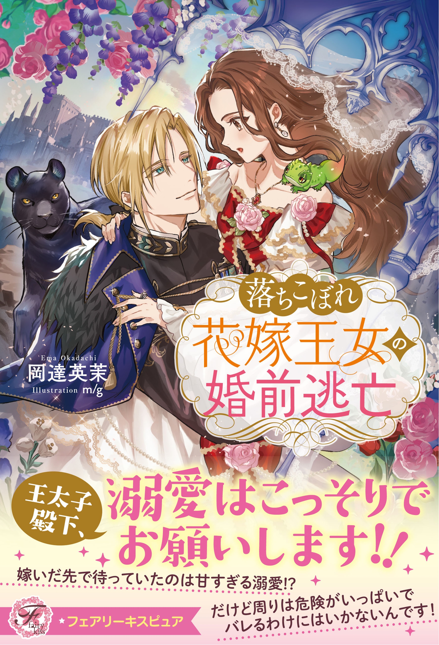 落ちこぼれ花嫁王女の婚前逃亡 落ちこぼれ花嫁王女の婚前逃亡