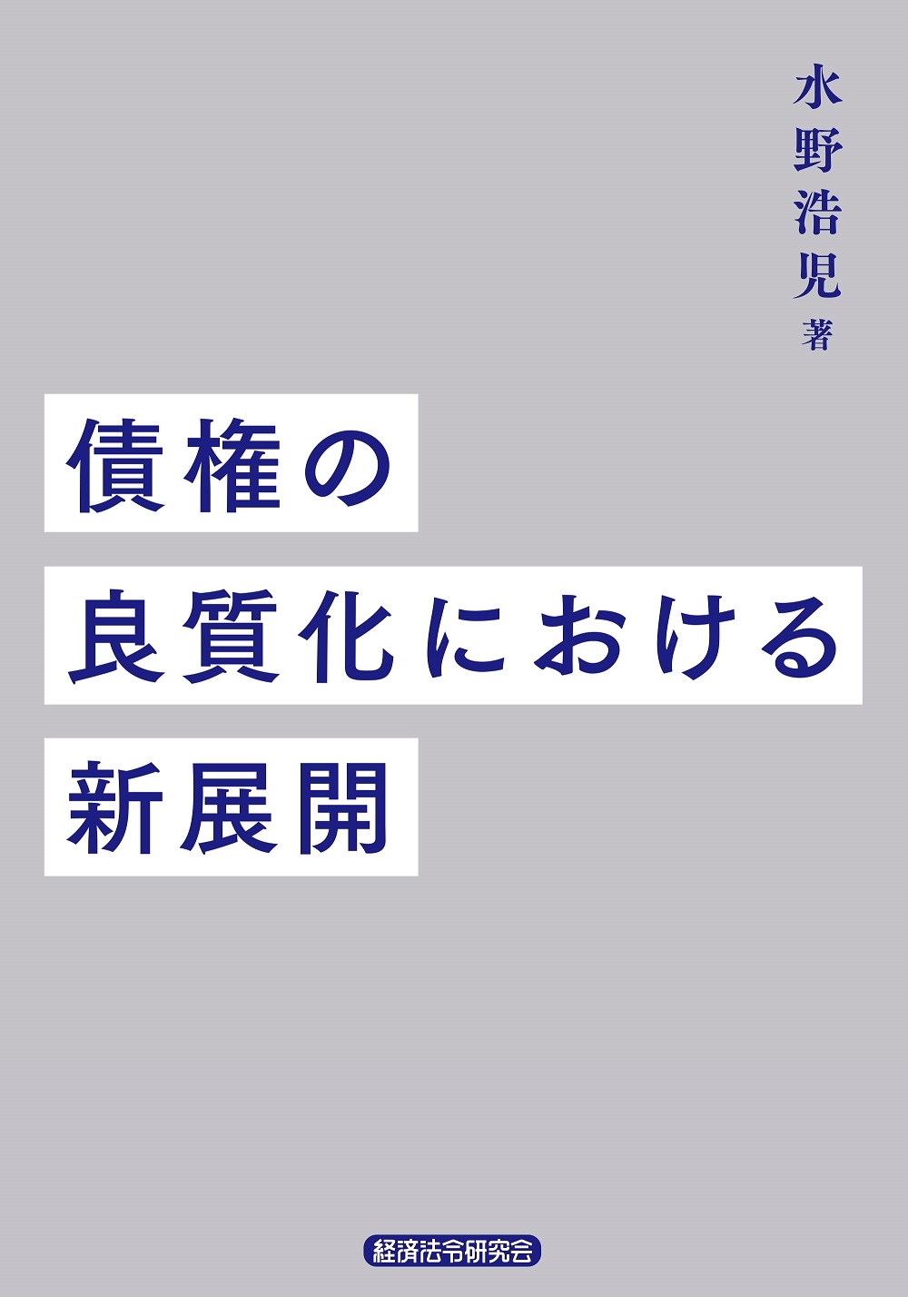 債権の良質化における新展開 債権の良質化における新展開