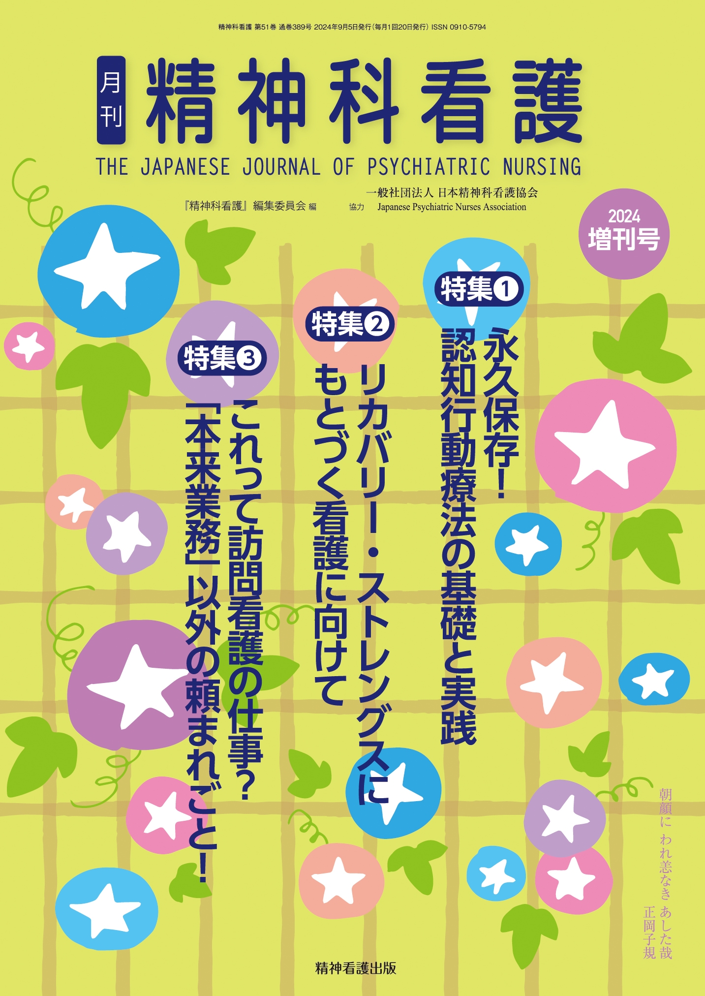 『精神科看護』編集委員会/精神科看護 2024年増刊号(51-10) 永久保存! 認知行動療法の基礎と実践/リカバリー・ストレングスにもとづく看護に向けて/これって訪問看護の仕事? 「本来業務」以