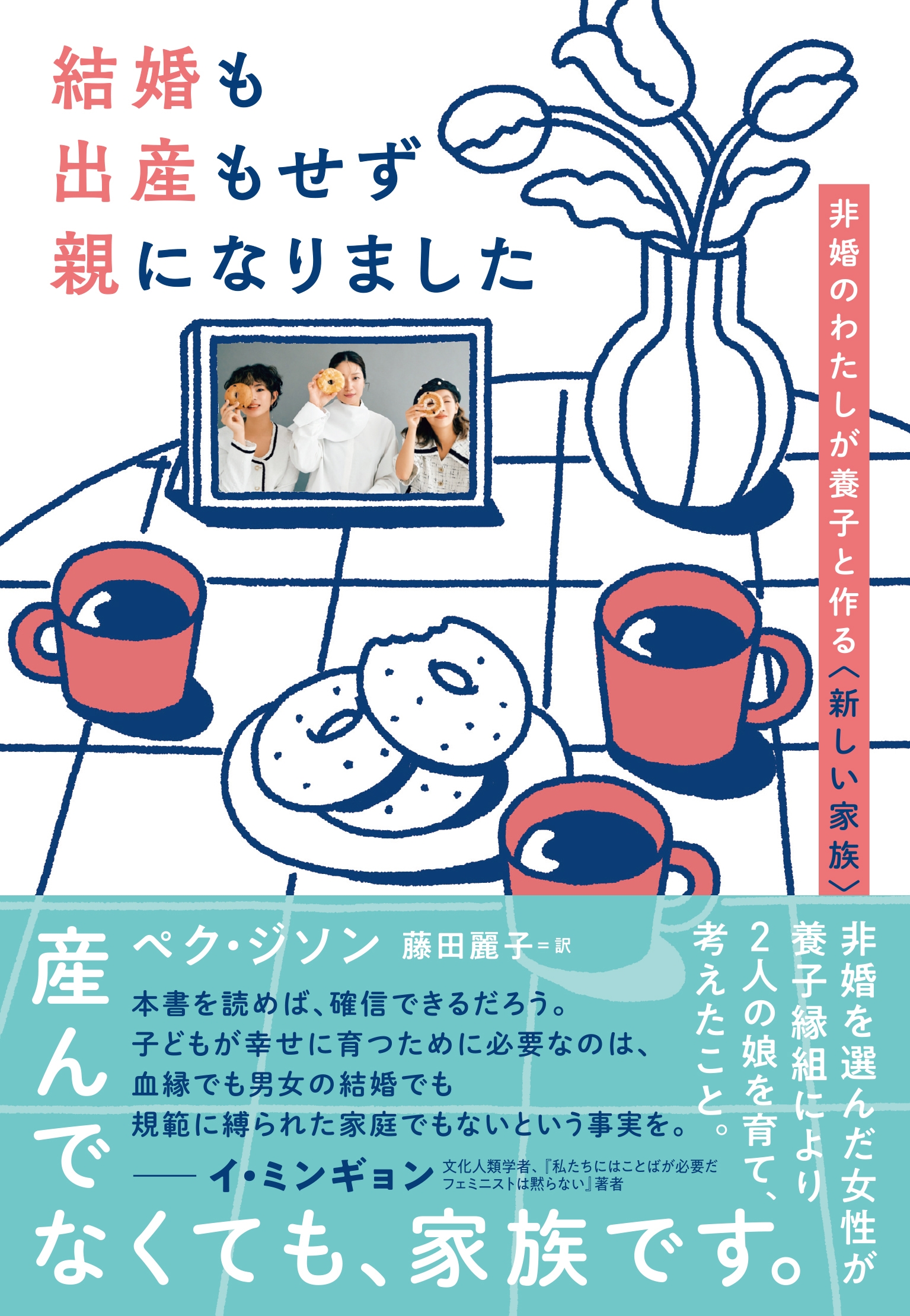 結婚も出産もせず親になりました 非婚のわたしが養子と作る〈新しい家族〉 結婚も出産もせず親になりました 非婚のわたしが養子と作る〈新しい家族〉
