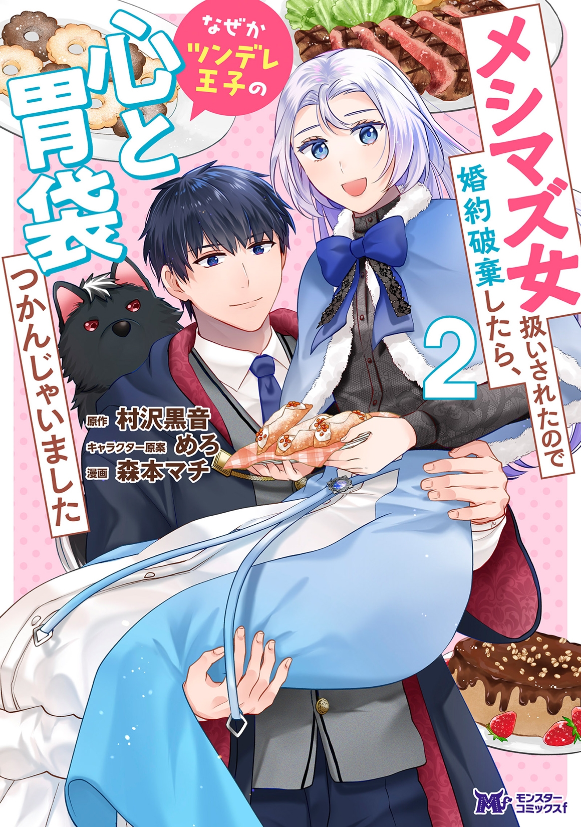 メシマズ女扱いされたので婚約破棄したら、なぜかツンデレ王子の心と胃袋つかんじゃいました (2) メシマズ女扱いされたので婚約破棄したら、なぜかツンデレ王子の心と胃袋つかんじゃいました (2)