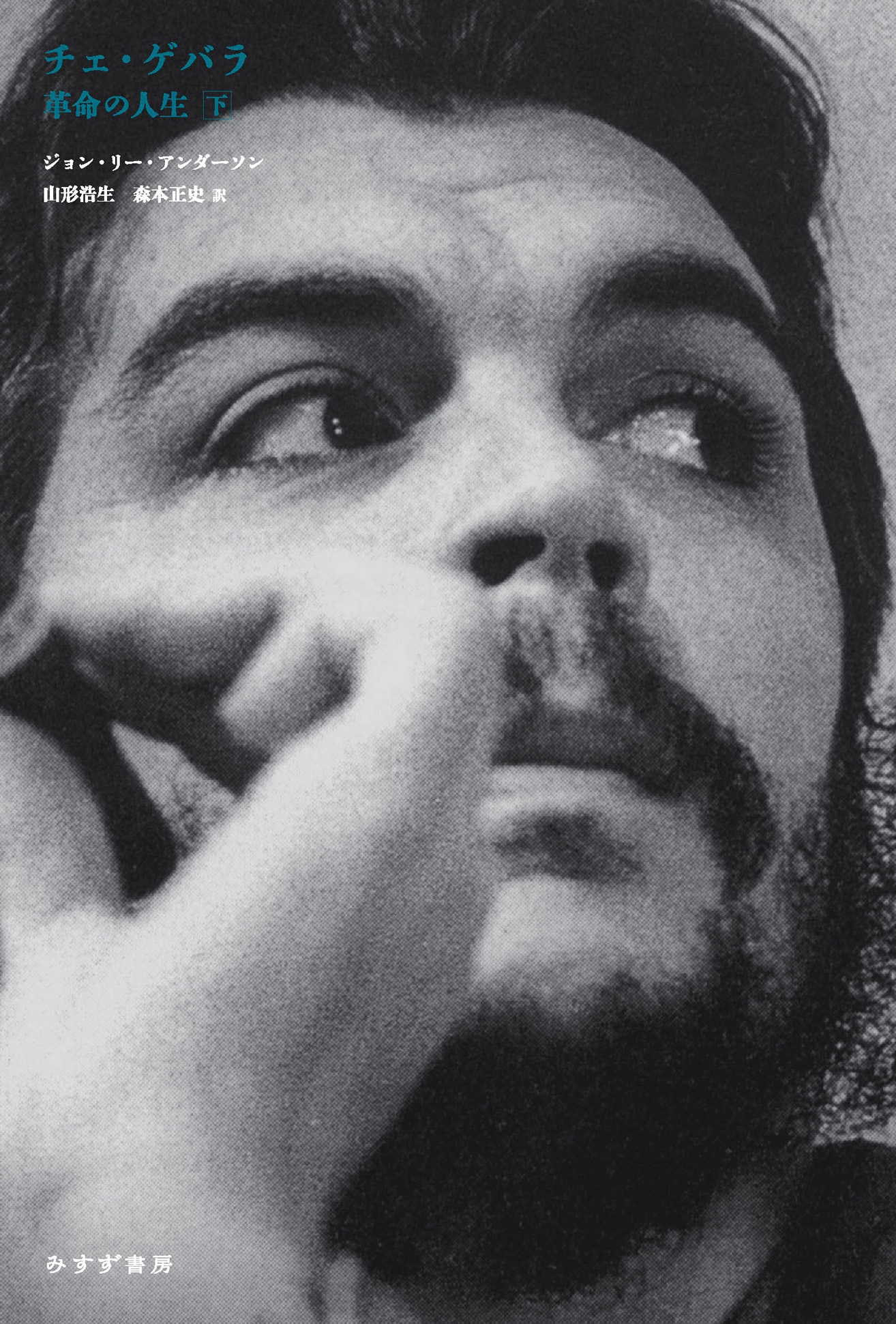 チェ・ゲバラ 下 革命の人生