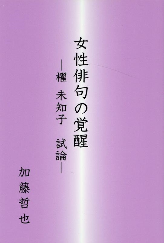 女性俳句の覚醒 櫂未知子試論