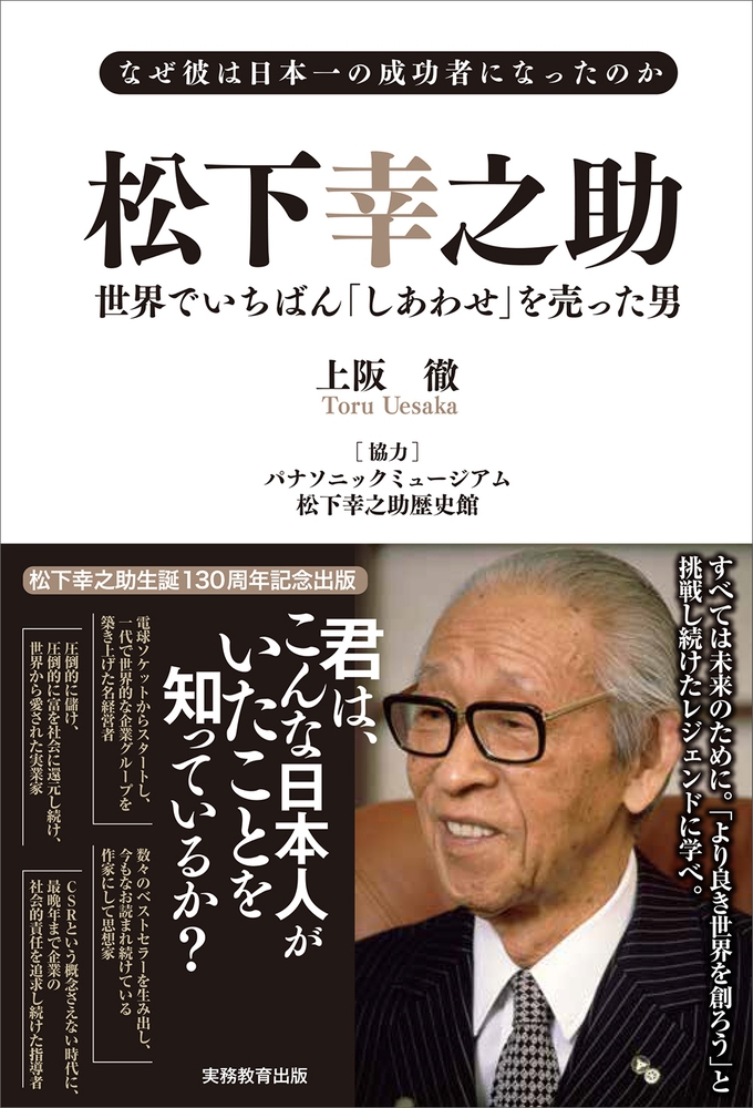 なぜ彼は日本一の成功者になったのか 松下幸之助 世界でいちばん「しあわせ」を売った男 なぜ彼は日本一の成功者になったのか 松下幸之助 世界でいちばん「しあわせ」を売った男