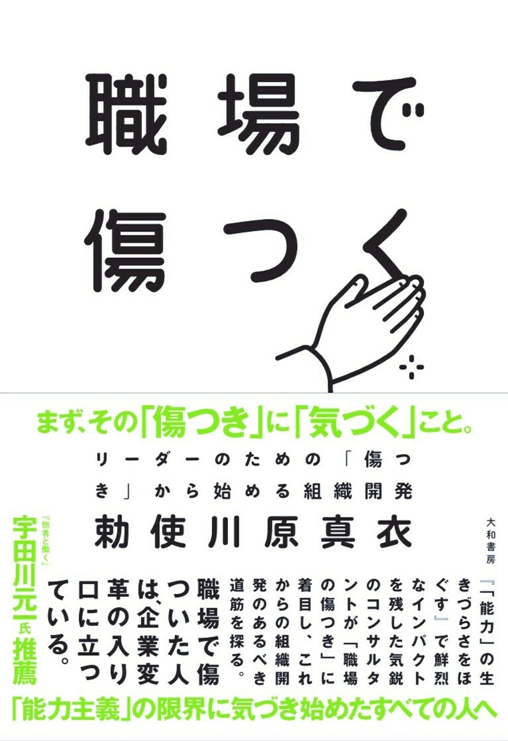 職場で傷つく リーダーのための「傷つき」から始める組織開発 職場で傷つく リーダーのための「傷つき」から始める組織開発