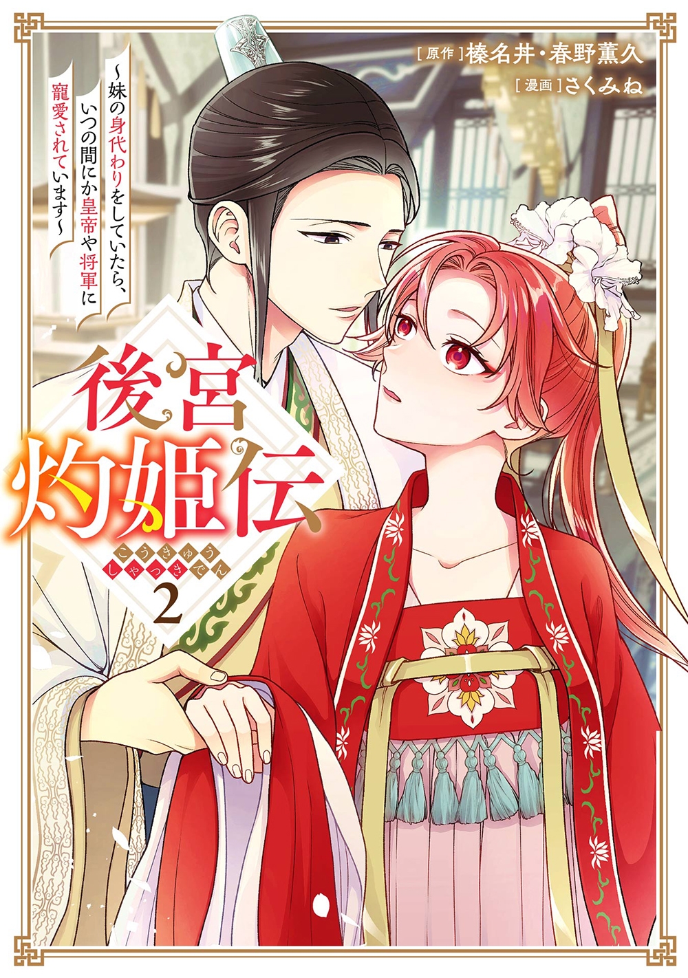 後宮灼姫伝~妹の身代わりをしていたら、いつの間にか皇帝や将軍に寵愛されています~(コミック)(2) 後宮灼姫伝~妹の身代わりをしていたら、いつの間にか皇帝や将軍に寵愛されています~(コミック)(2)