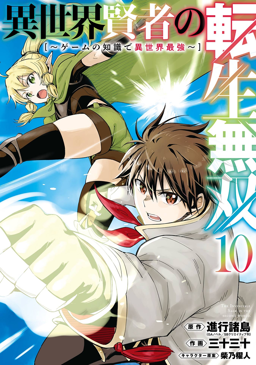 異世界賢者の転生無双 ~ゲームの知識で異世界最強~(10) 異世界賢者の転生無双 ~ゲームの知識で異世界最強~(10)