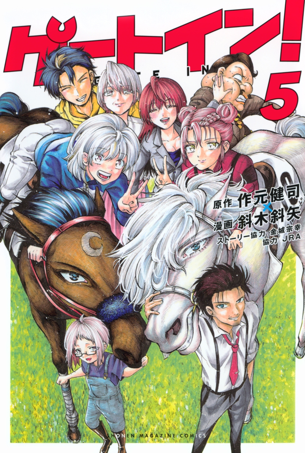 ゲートイン!(5) ゲートイン!(5)