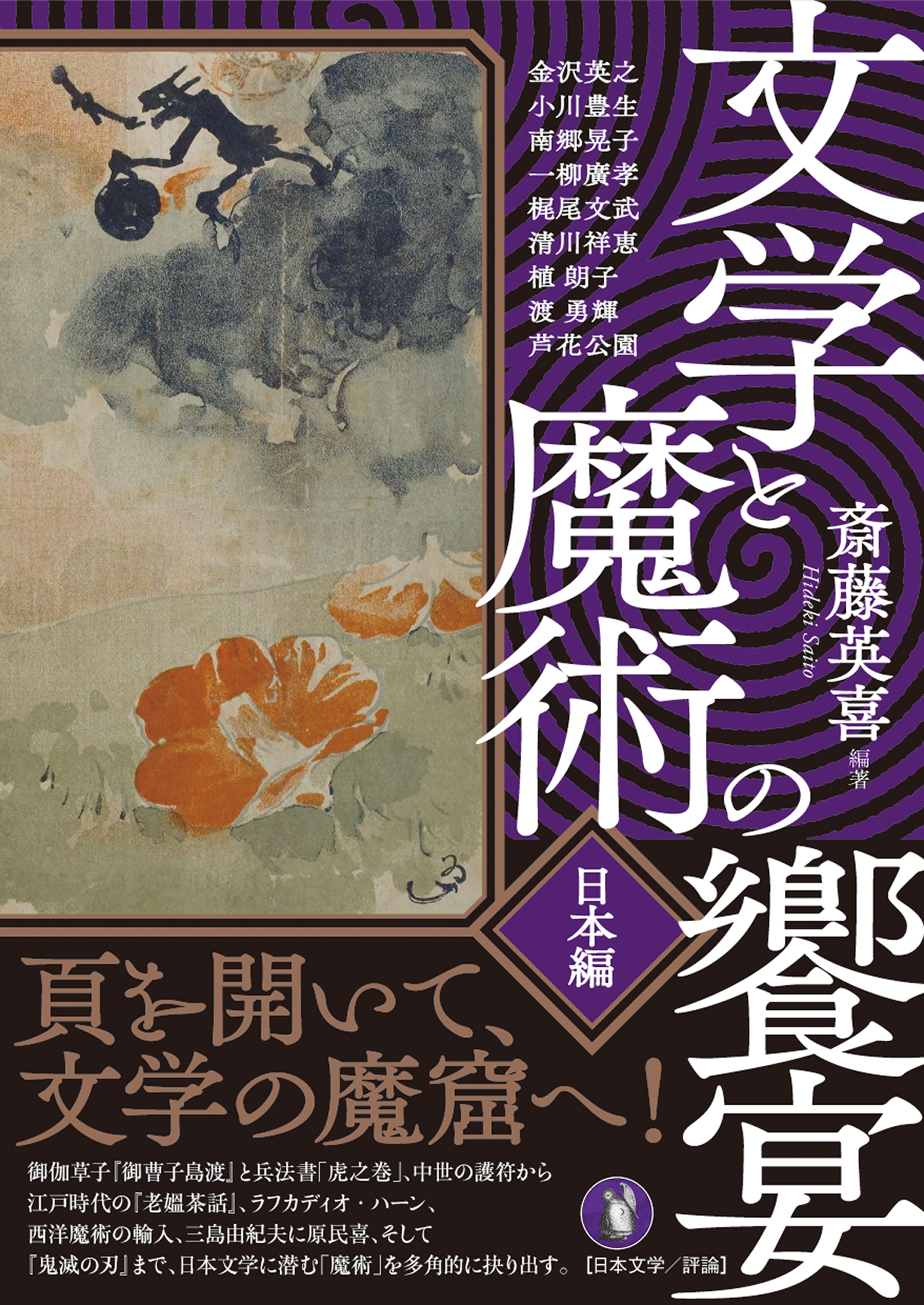 文学と魔術の饗宴・日本編 文学と魔術の饗宴・日本編