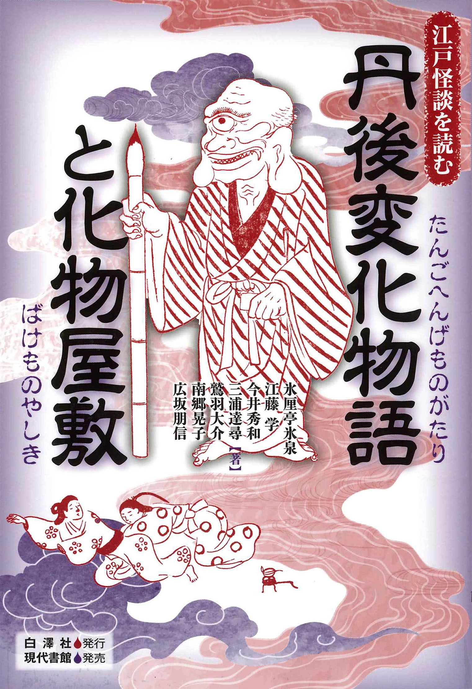 丹後変化物語と化物屋敷 丹後変化物語と化物屋敷