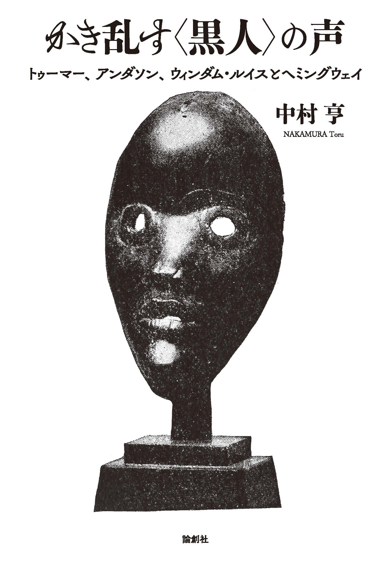 かき乱す〈黒人〉の声 トゥ―マー、アンダソン、ウィンダム・ルイスとヘミングウェイ