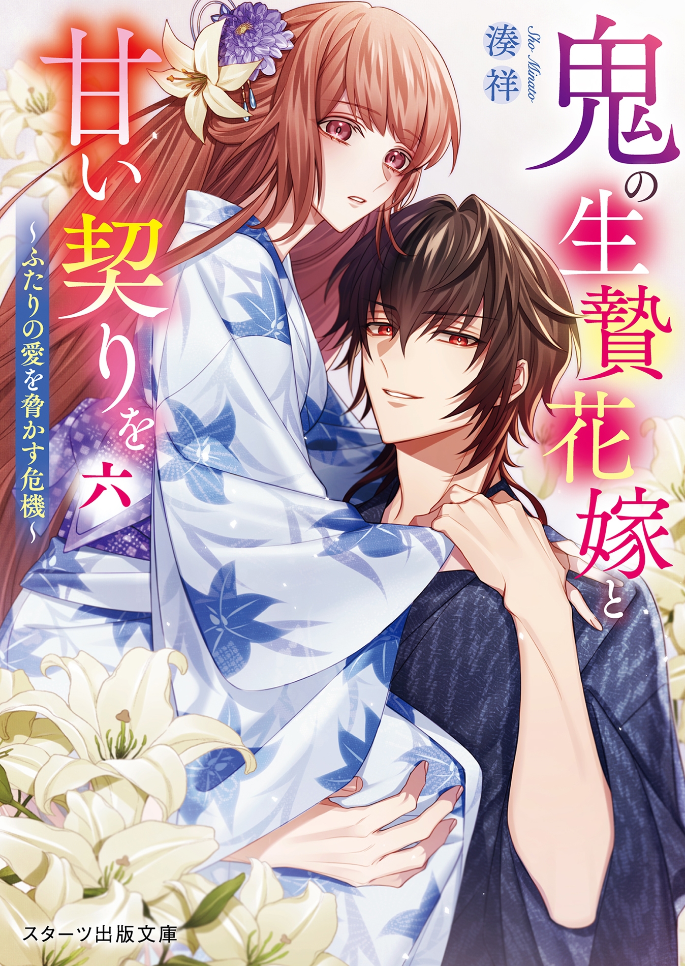 鬼の生贄花嫁と甘い契りを六 ~ふたりの愛を脅かす危機~ 鬼の生贄花嫁と甘い契りを六 ~ふたりの愛を脅かす危機~