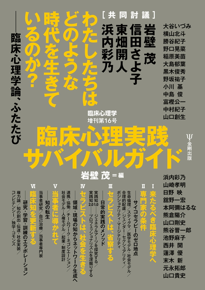 臨床心理実践サバイバルガイド 臨床心理学 増刊16号 臨床心理実践サバイバルガイド 臨床心理学 増刊16号
