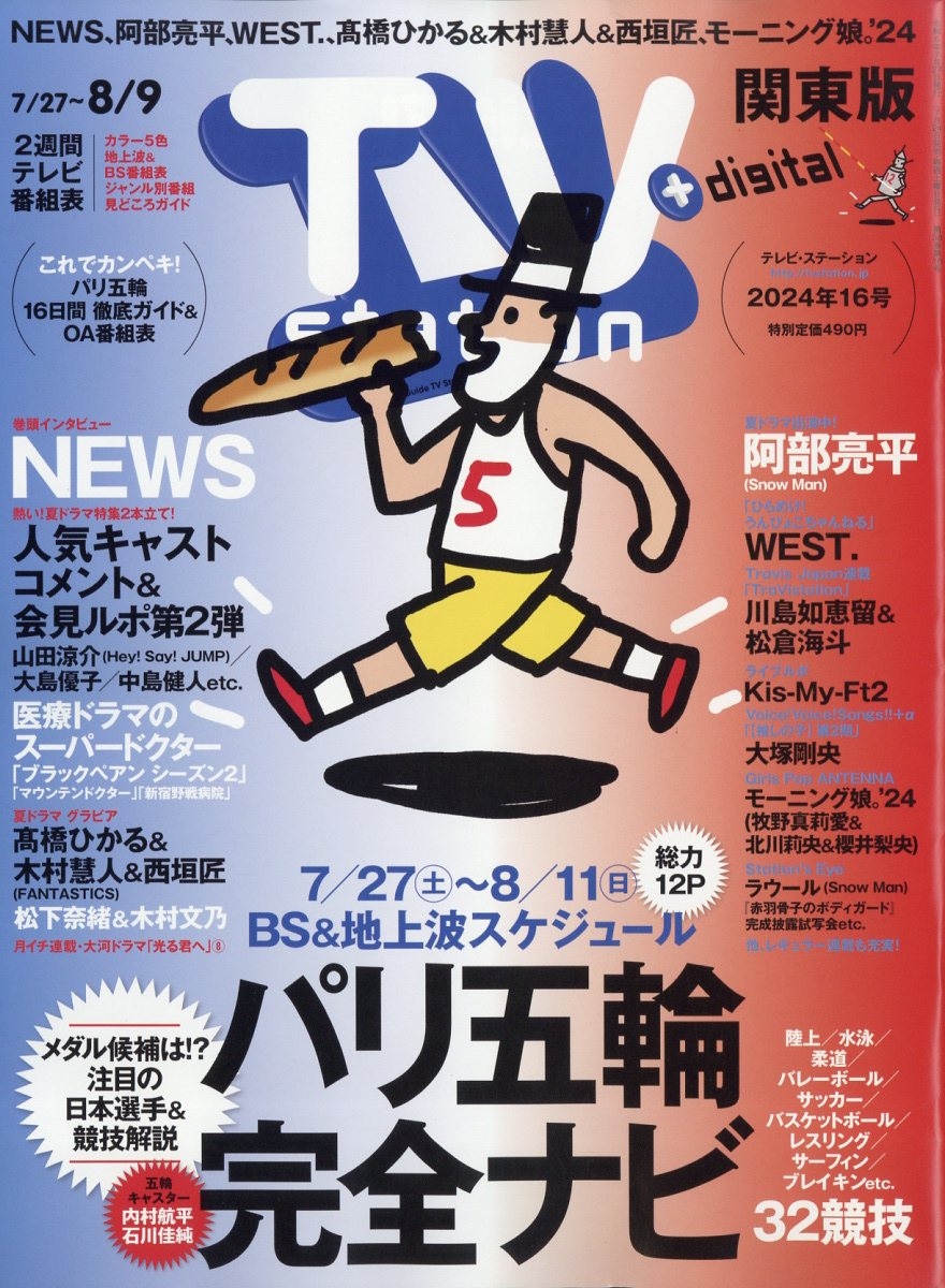 TV Station (テレビ・ステーション) 関東版 2024年 7/27号 [雑誌]