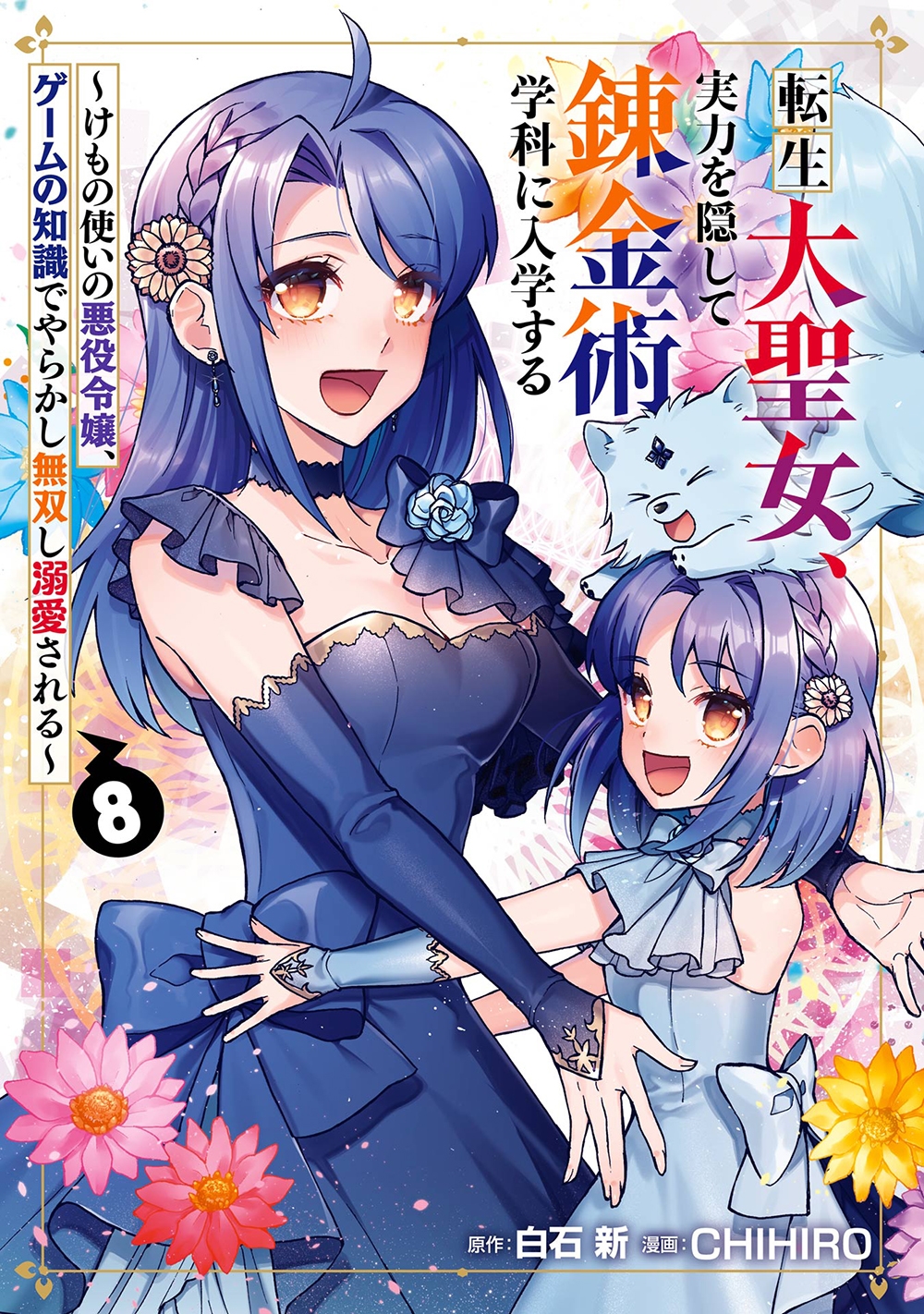 転生大聖女、実力を隠して錬金術学科に入学する ～けもの使いの悪役令嬢、ゲームの知識でやらかし無双し溺愛される～(8)(完)