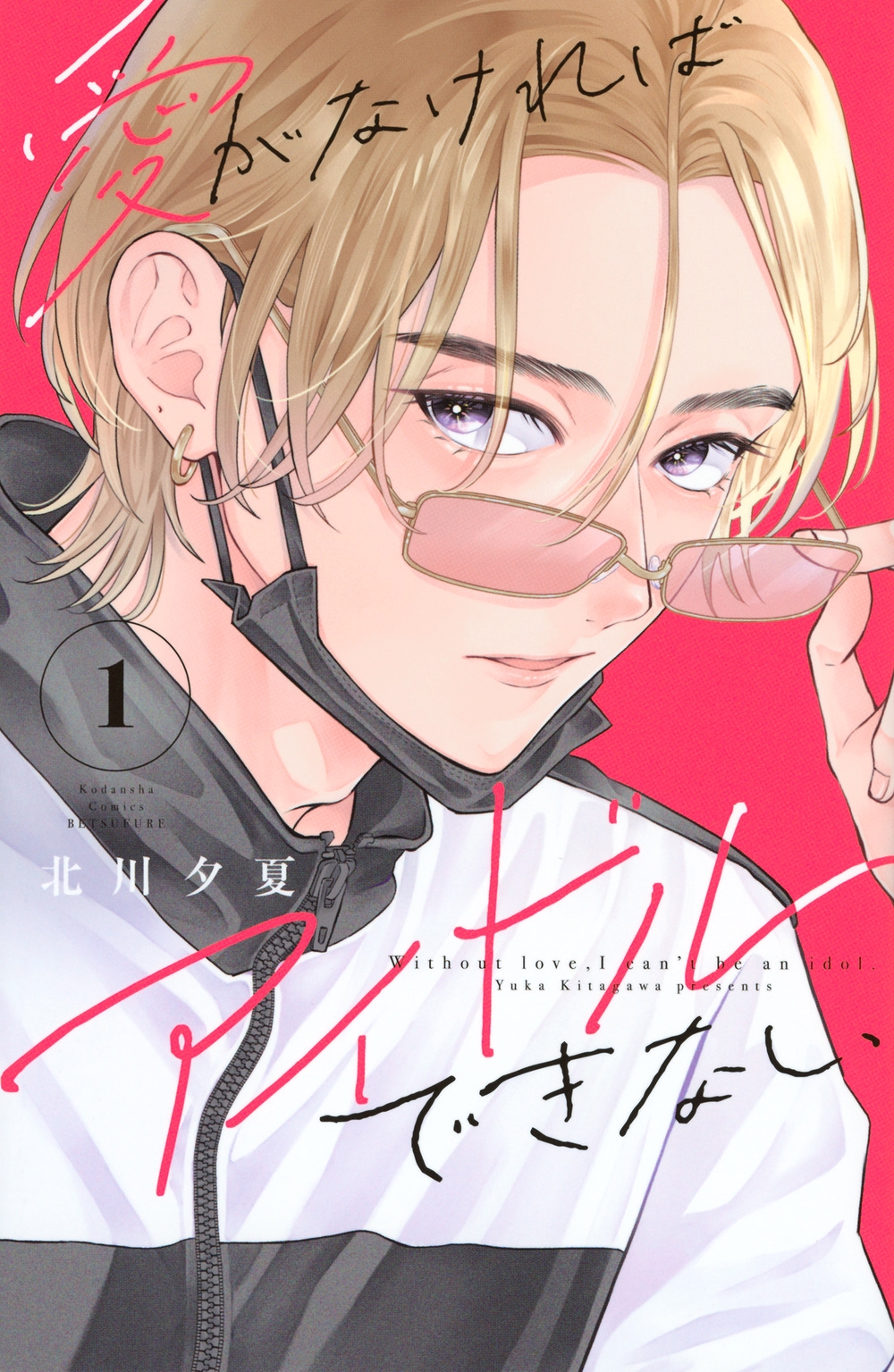愛がなければアイドルできない(1)