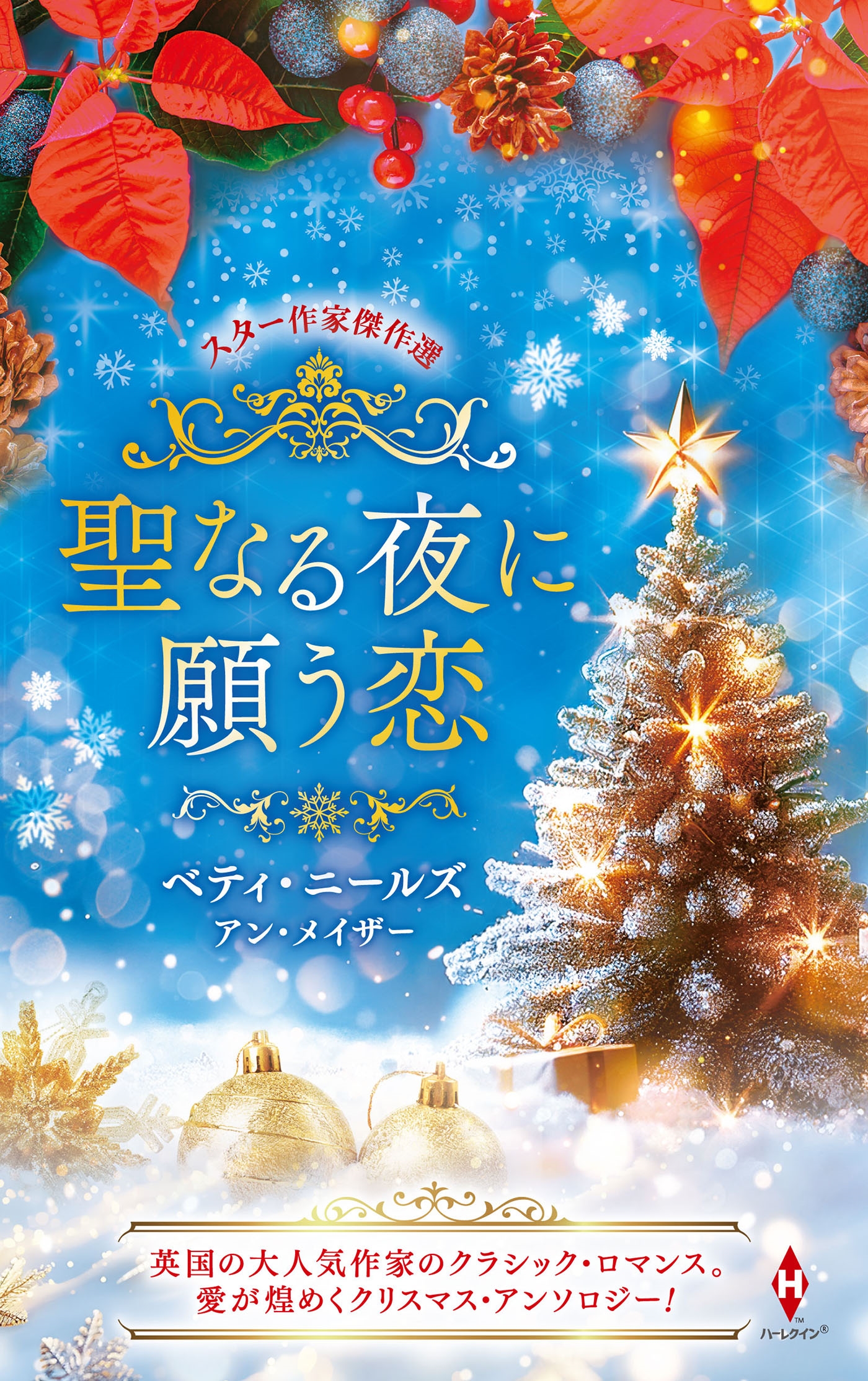 スター作家傑作選~聖なる夜に願う恋~ スター作家傑作選~聖なる夜に願う恋~