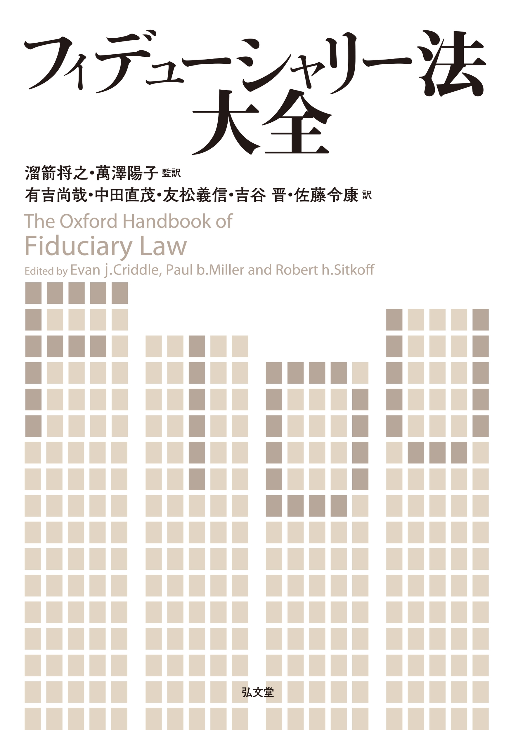 フィデューシャリー法大全 フィデューシャリー法大全