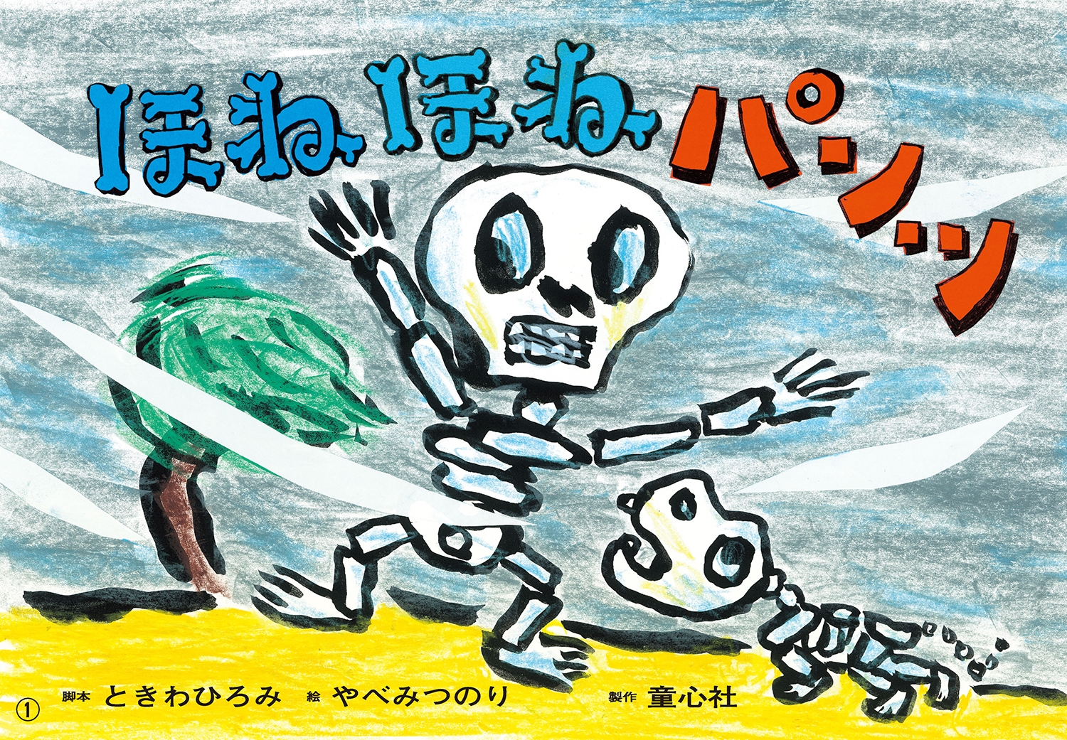 紙芝居 ほねほねパンツ