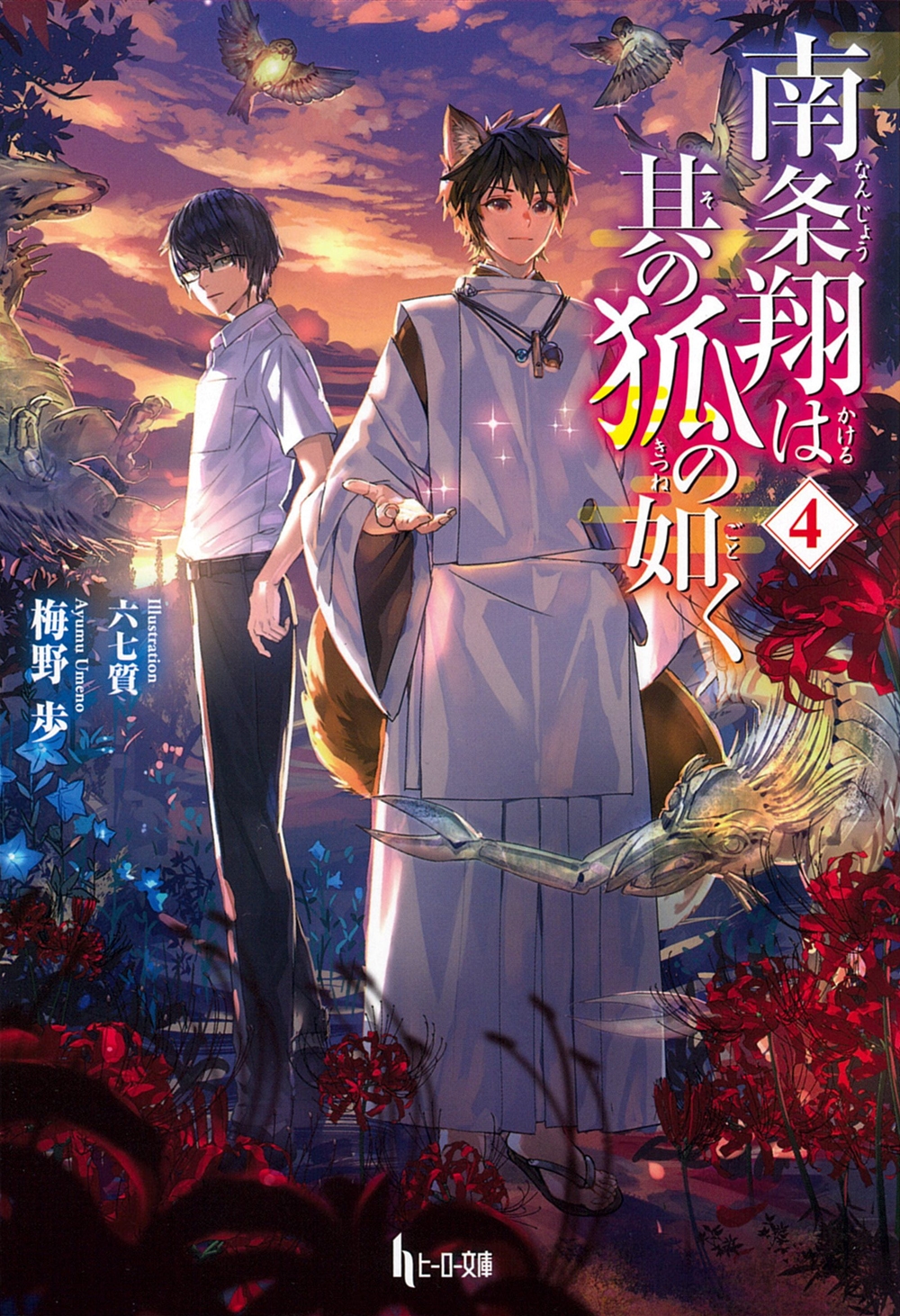 南条翔は其の狐の如く 4 南条翔は其の狐の如く 4