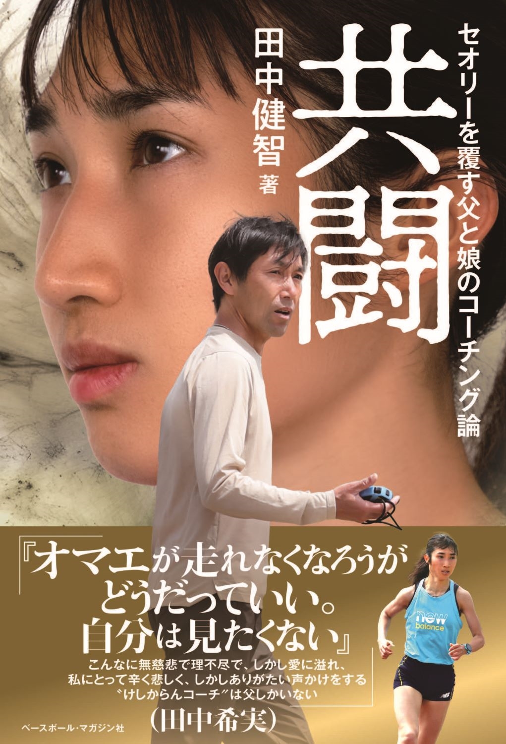田中健智/共闘 セオリーを覆す父と娘のコーチング論[9784583116754]