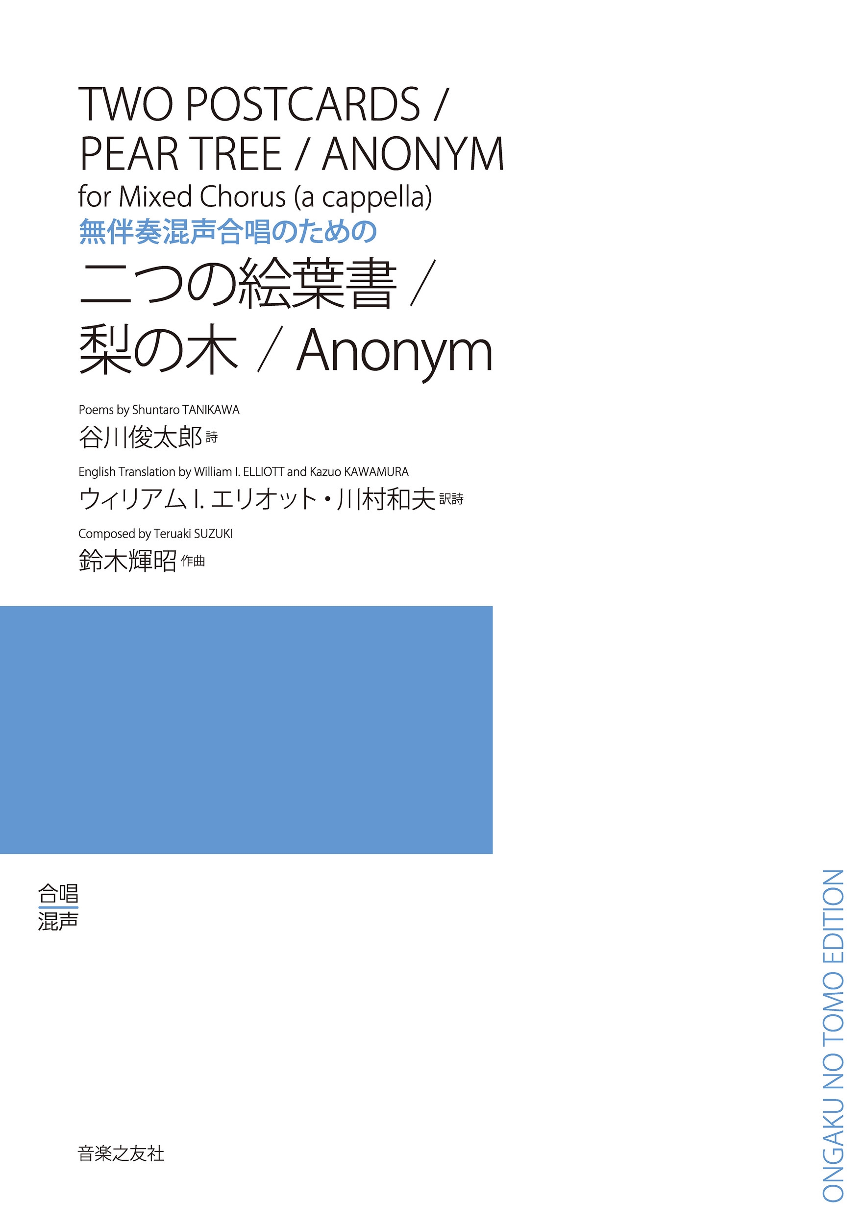無伴奏混声合唱のための 二つの絵葉書/梨の木/Anonym