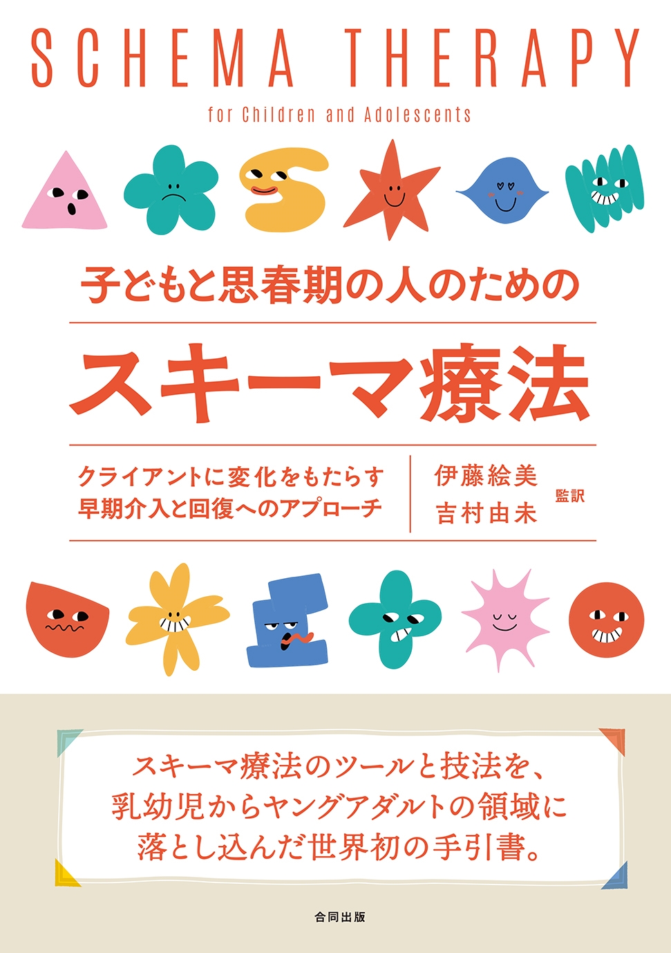 子どもと思春期の人のためのスキーマ療法 クライアントに変化をもたらす早期介入と回復へのアプローチ 子どもと思春期の人のためのスキーマ療法 クライアントに変化をもたらす早期介入と回復へのアプローチ