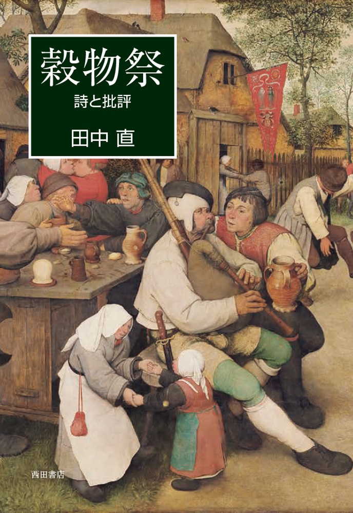 穀物祭 詩と批評